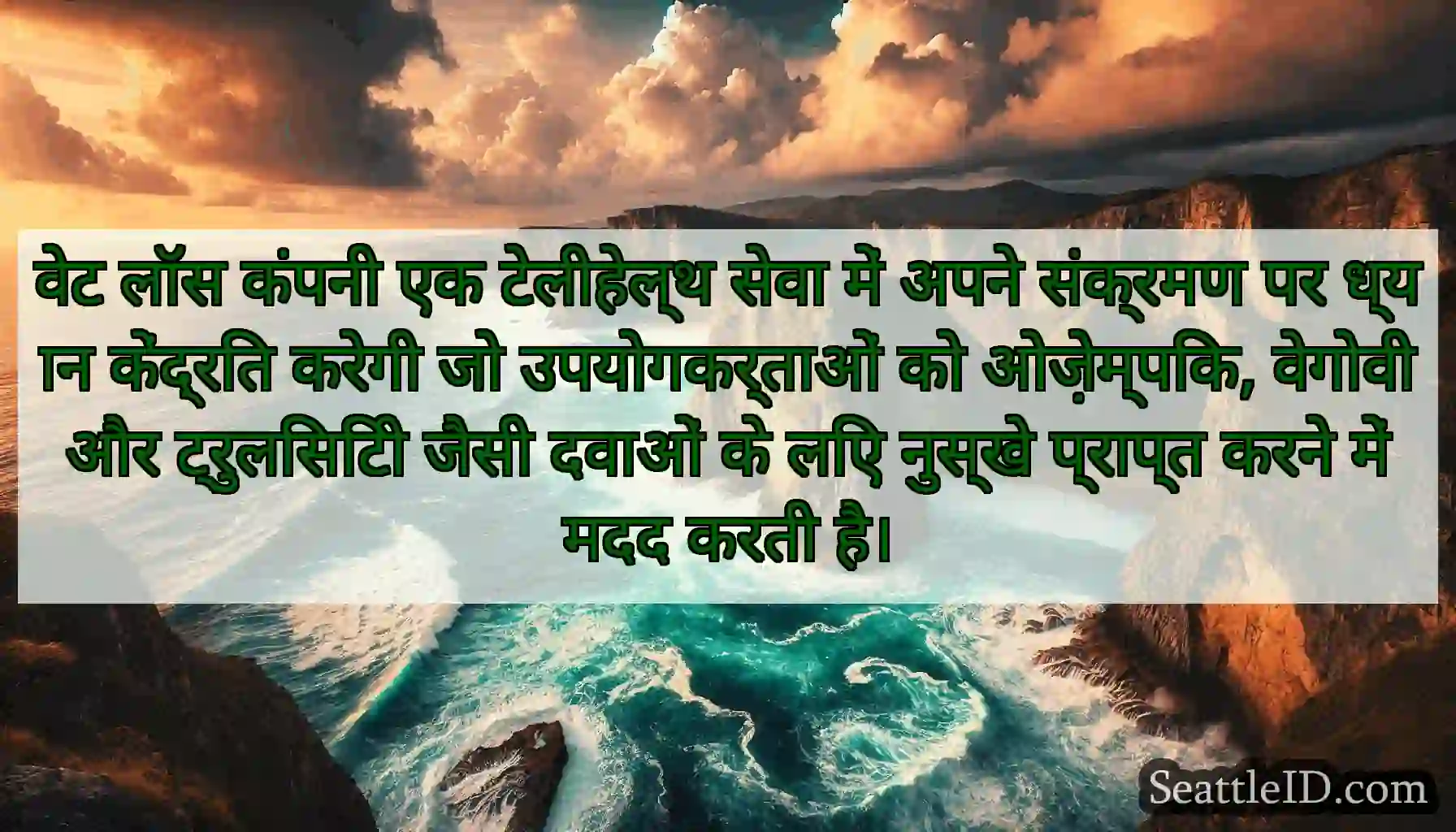 वेट लॉस कंपनी एक टेलीहेल्थ सेवा में अपने संक्रमण