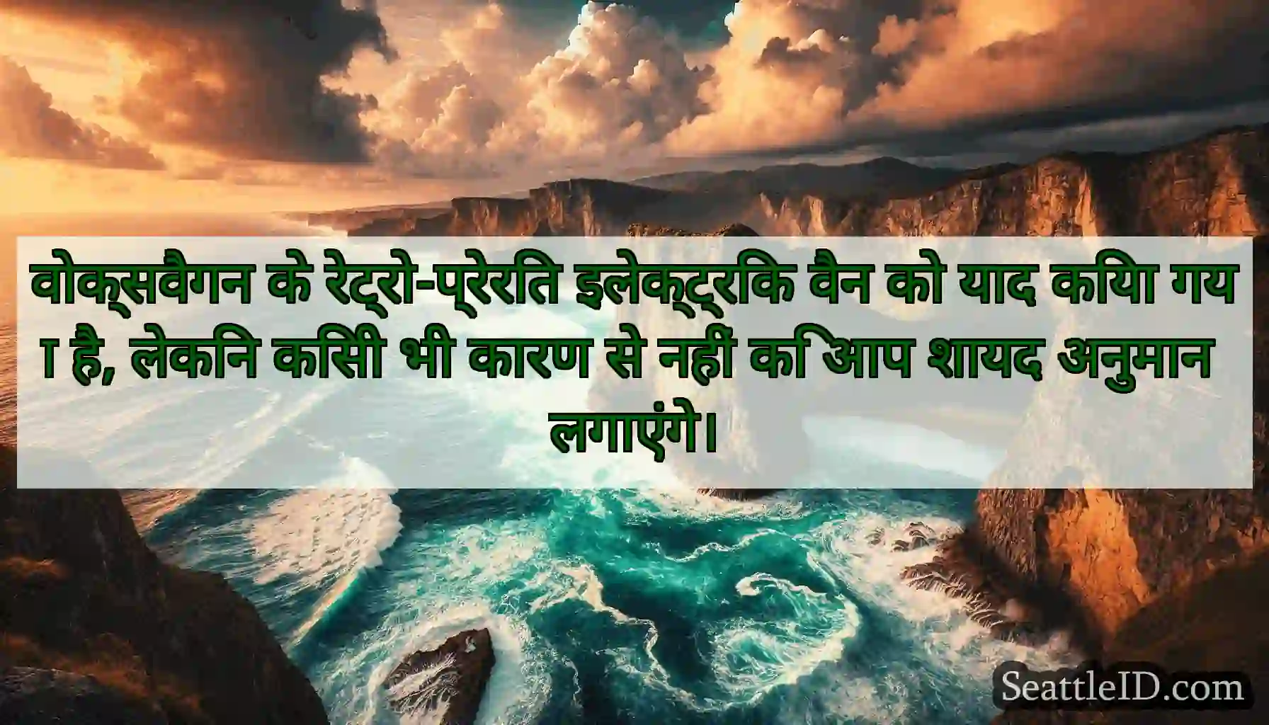वोक्सवैगन के रेट्रो-प्रेरित इलेक्ट्रिक वैन को याद