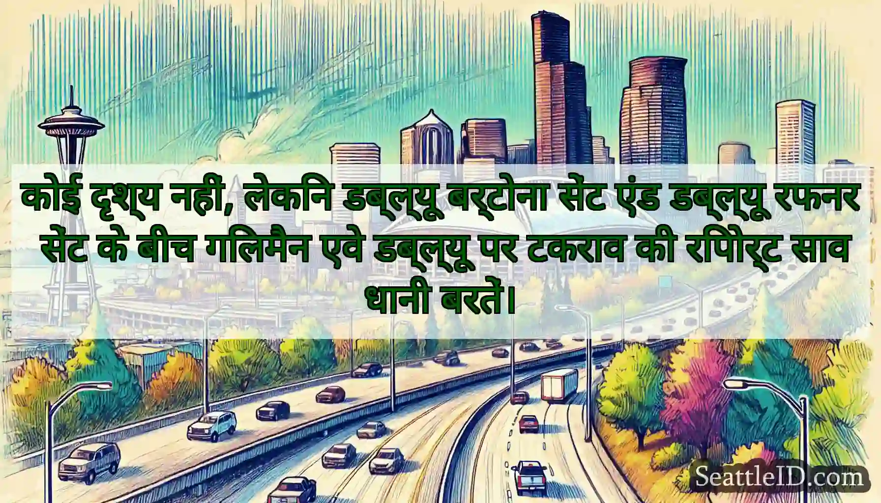 कोई दृश्य नहीं, लेकिन डब्ल्यू बर्टोना सेंट एंड