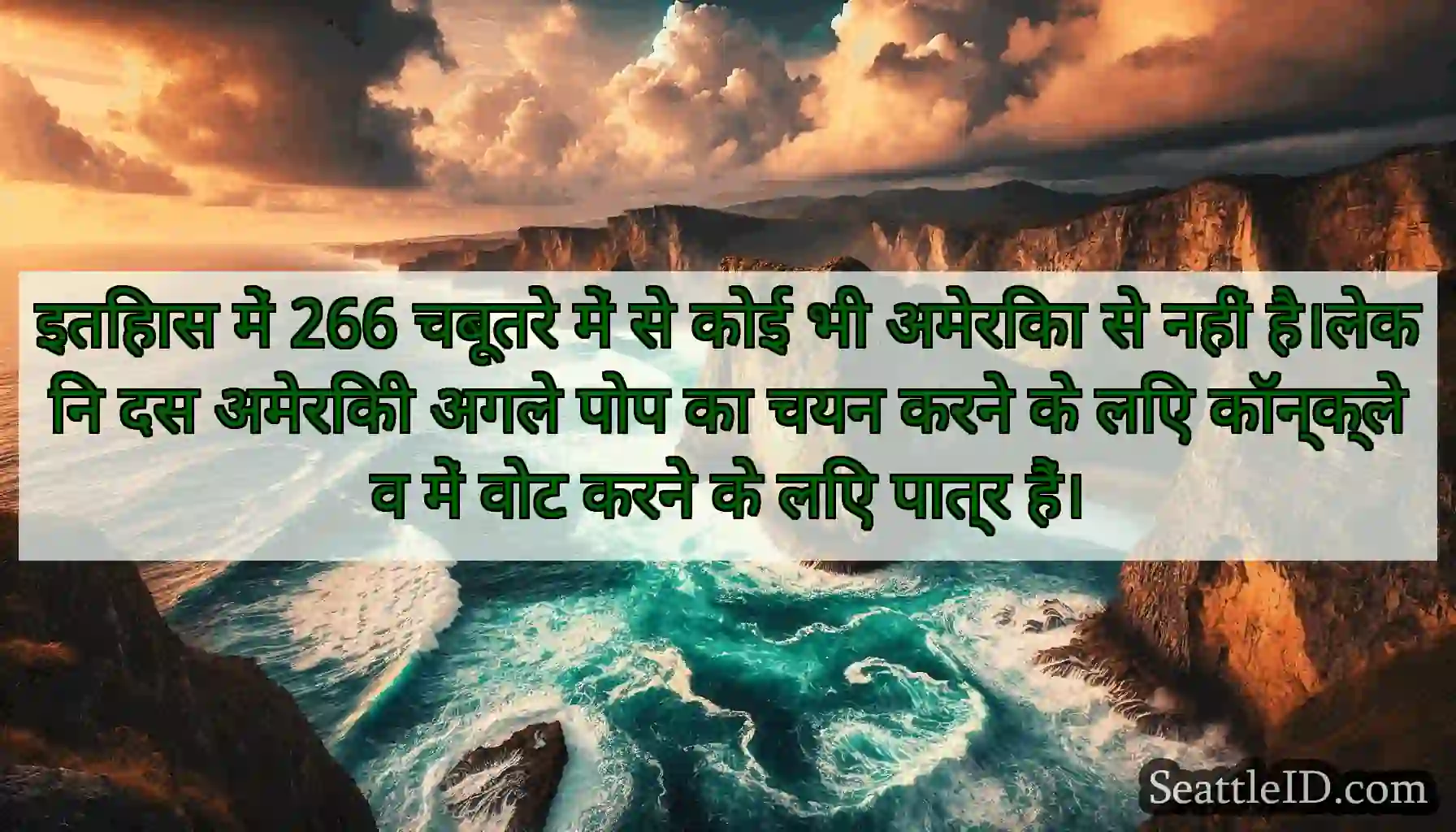 इतिहास में 266 चबूतरे में से कोई भी अमेरिका से