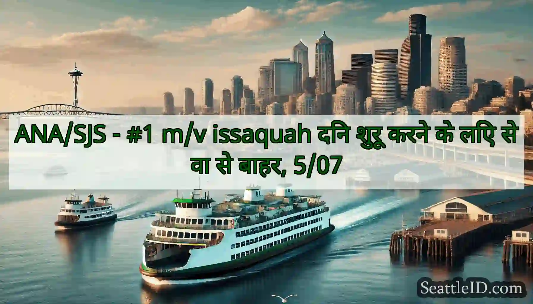 ANA/SJS - #1 m/v issaquah दिन शुरू करने के लिए