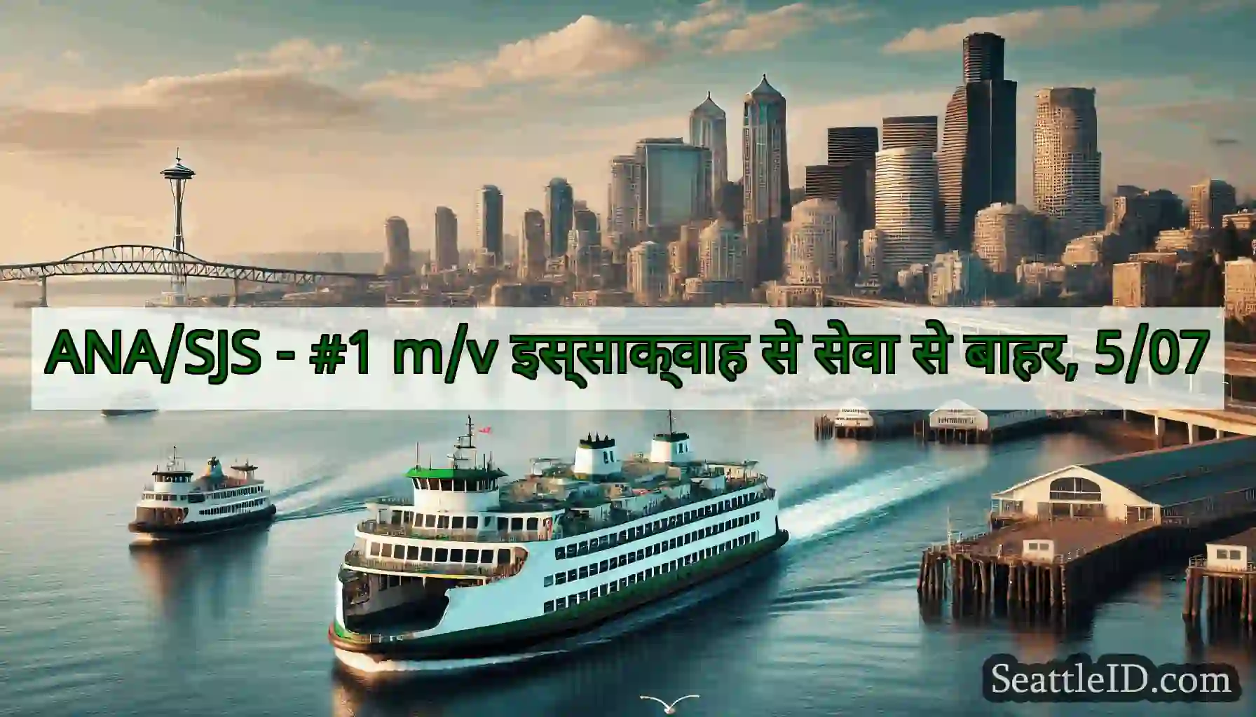 ANA/SJS - #1 m/v इस्साक्वाह से सेवा से बाहर, 5/07