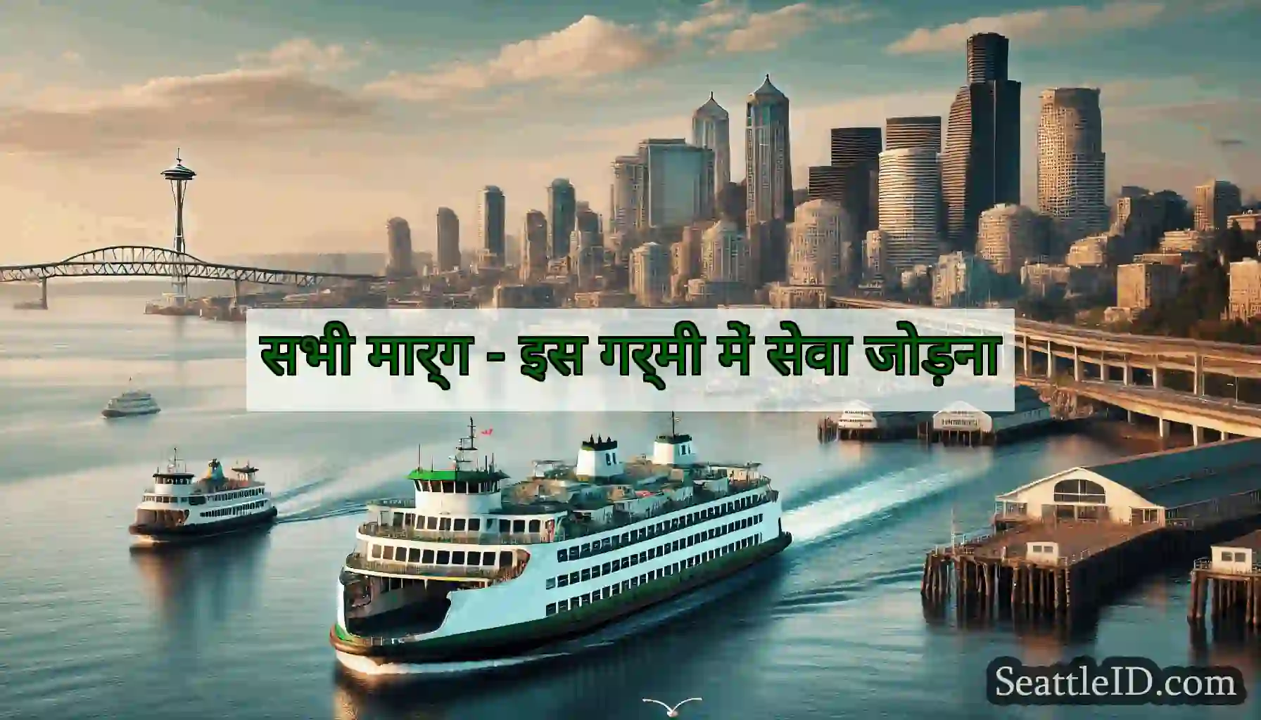 सभी मार्ग - इस गर्मी में सेवा जोड़ना