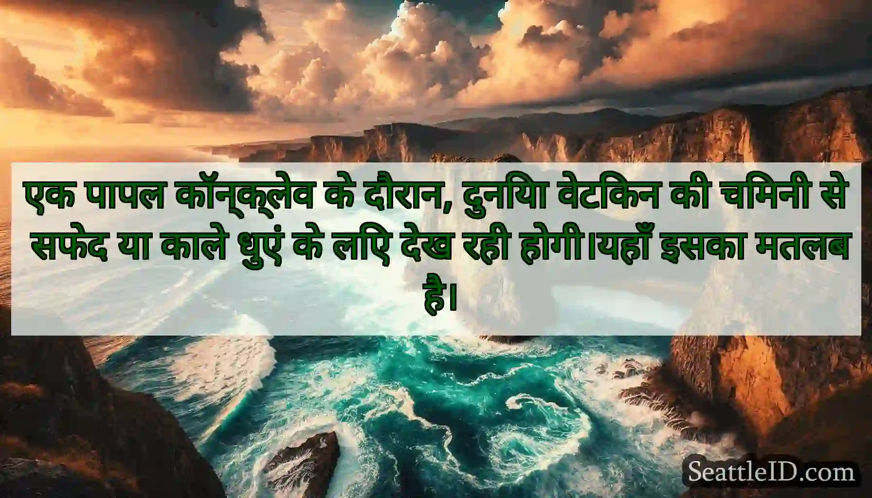 एक पापल कॉन्क्लेव के दौरान, दुनिया वेटिकन की