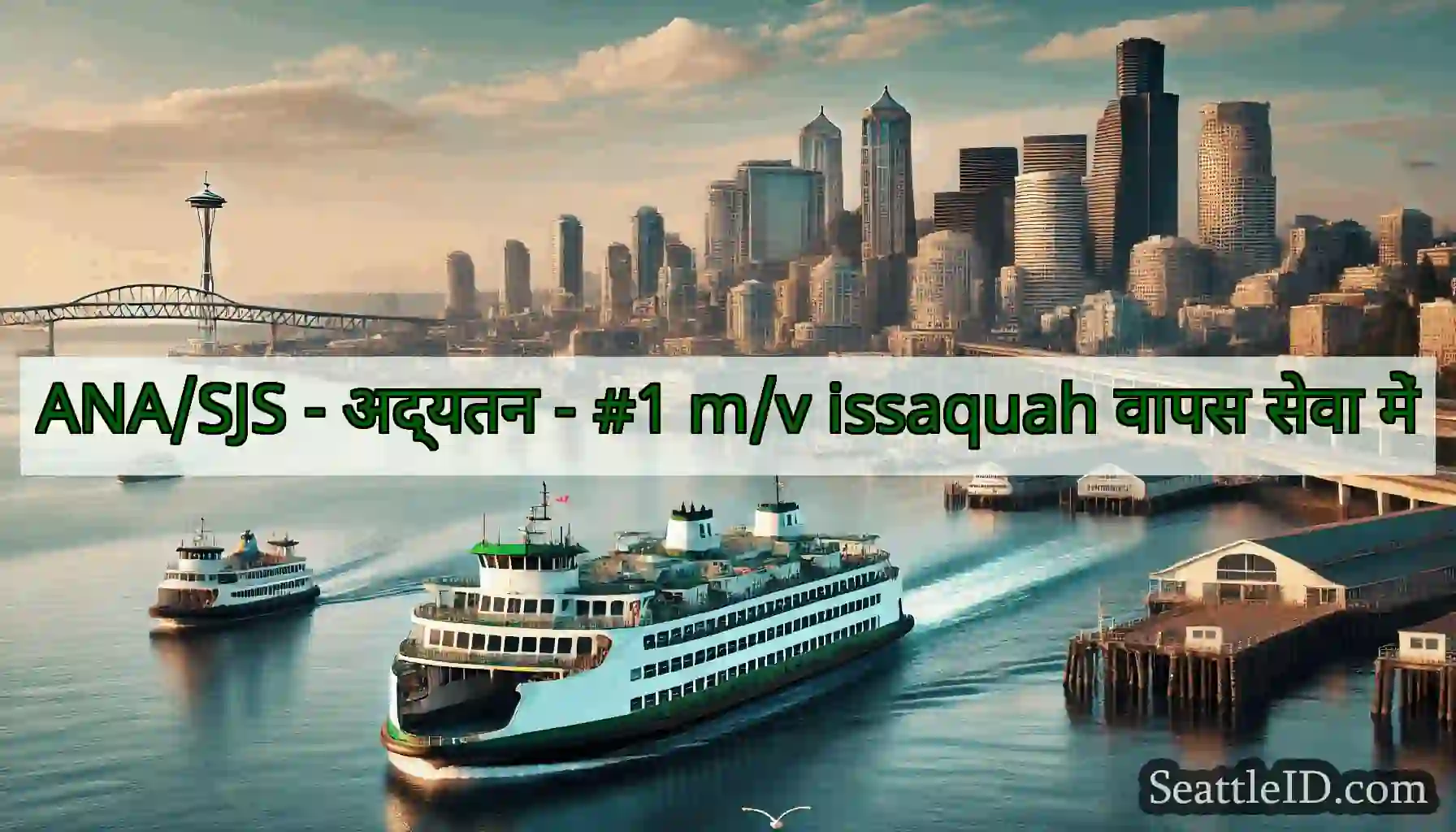 ANA/SJS - अद्यतन - #1 m/v issaquah वापस सेवा में