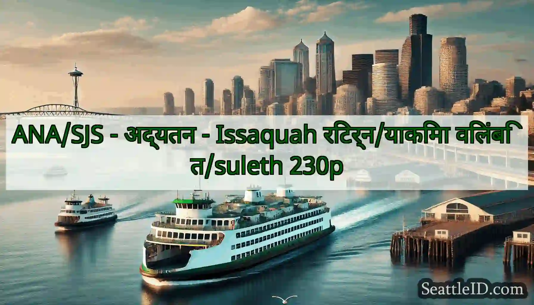 ANA/SJS - अद्यतन - Issaquah रिटर्न/याकिमा
