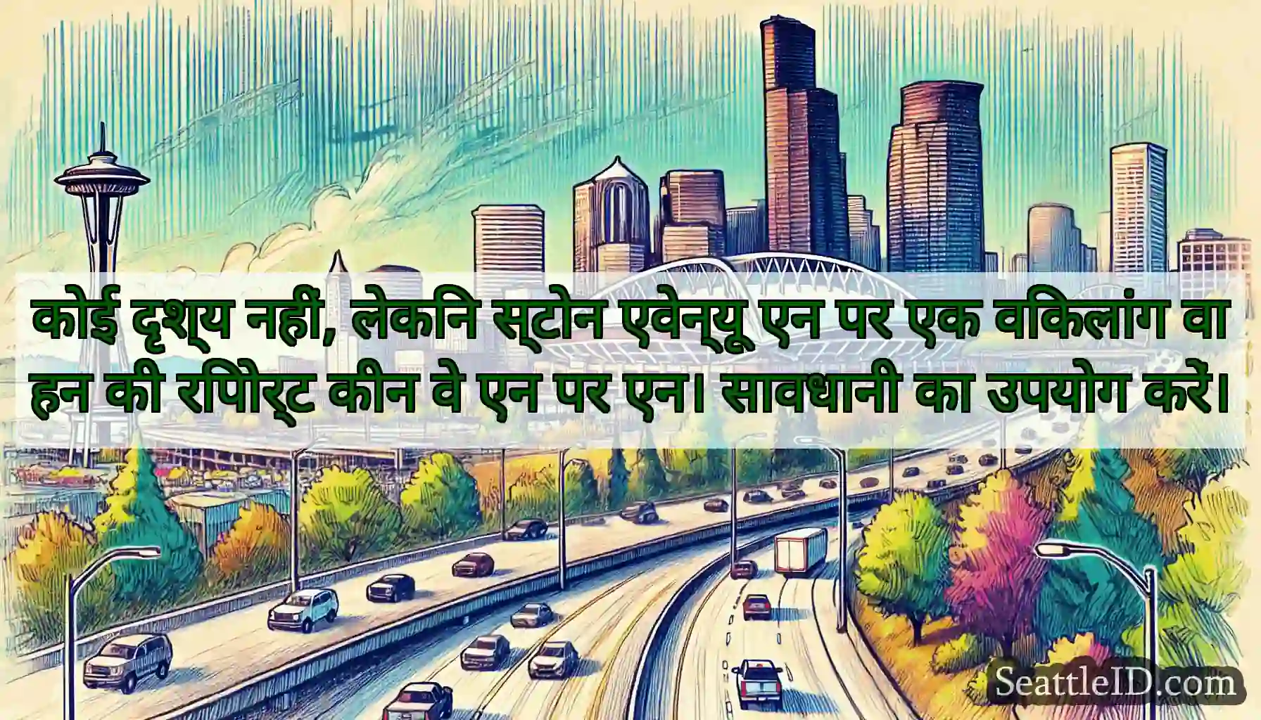 कोई दृश्य नहीं, लेकिन स्टोन एवेन्यू एन पर एक