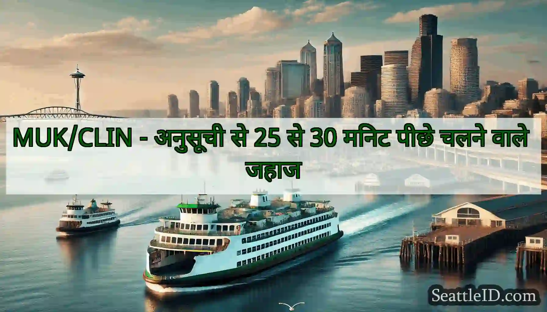 MUK/CLIN - अनुसूची से 25 से 30 मिनट पीछे चलने