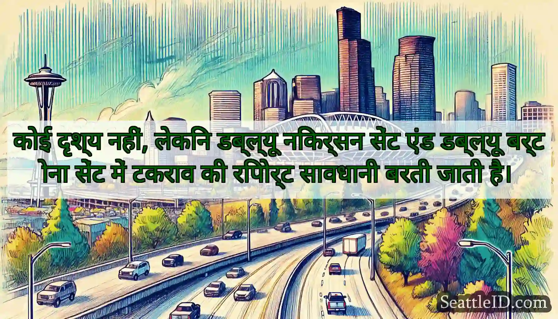 कोई दृश्य नहीं, लेकिन डब्ल्यू निकर्सन सेंट एंड