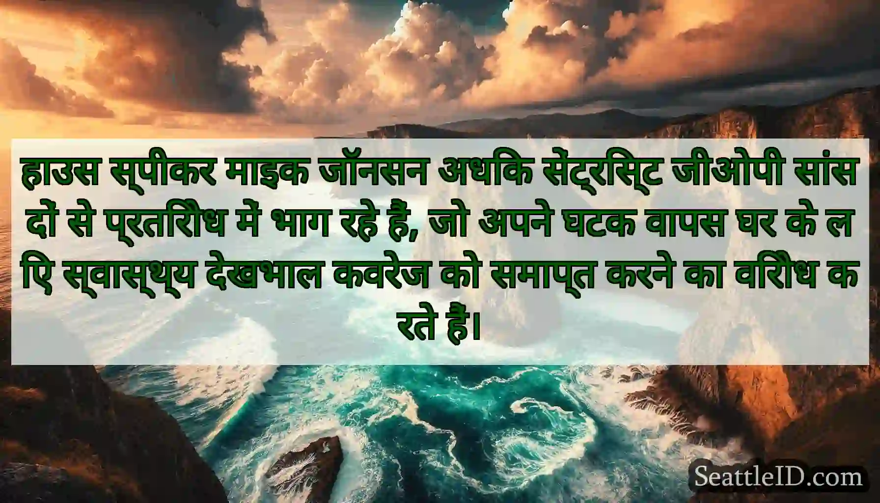 हाउस स्पीकर माइक जॉनसन अधिक सेंट्रिस्ट जीओपी