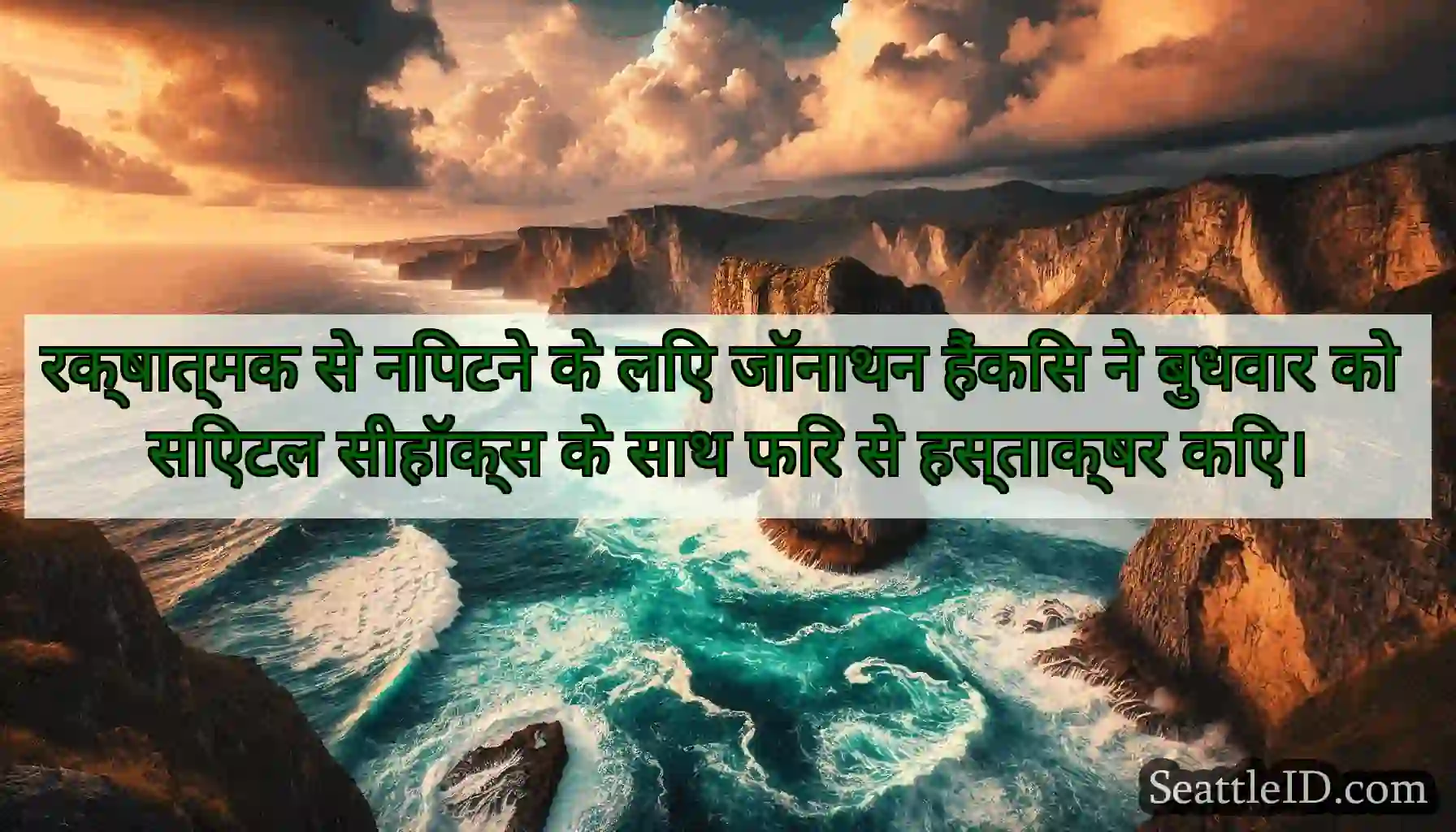 रक्षात्मक से निपटने के लिए जॉनाथन हैंकिंस ने