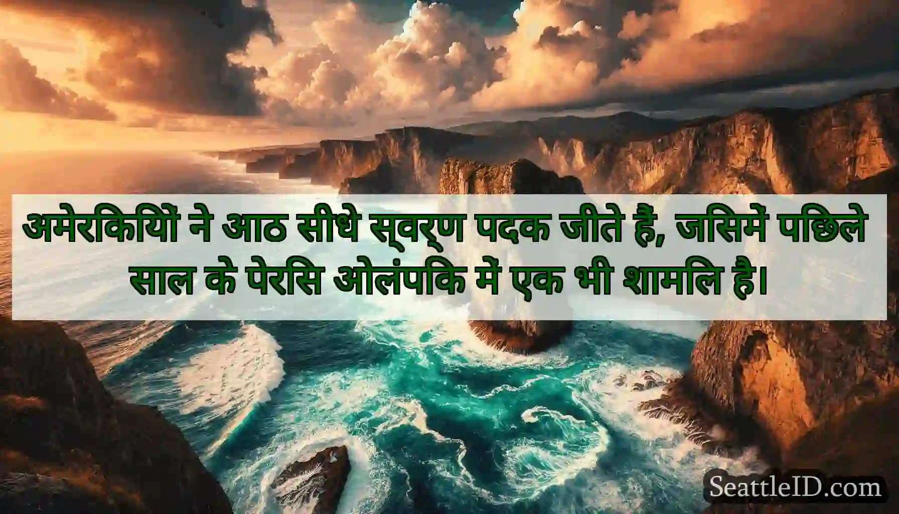 अमेरिकियों ने आठ सीधे स्वर्ण पदक जीते हैं, जिसमें