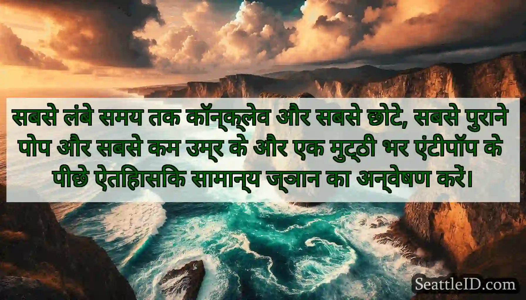 सबसे लंबे समय तक कॉन्क्लेव और सबसे छोटे, सबसे