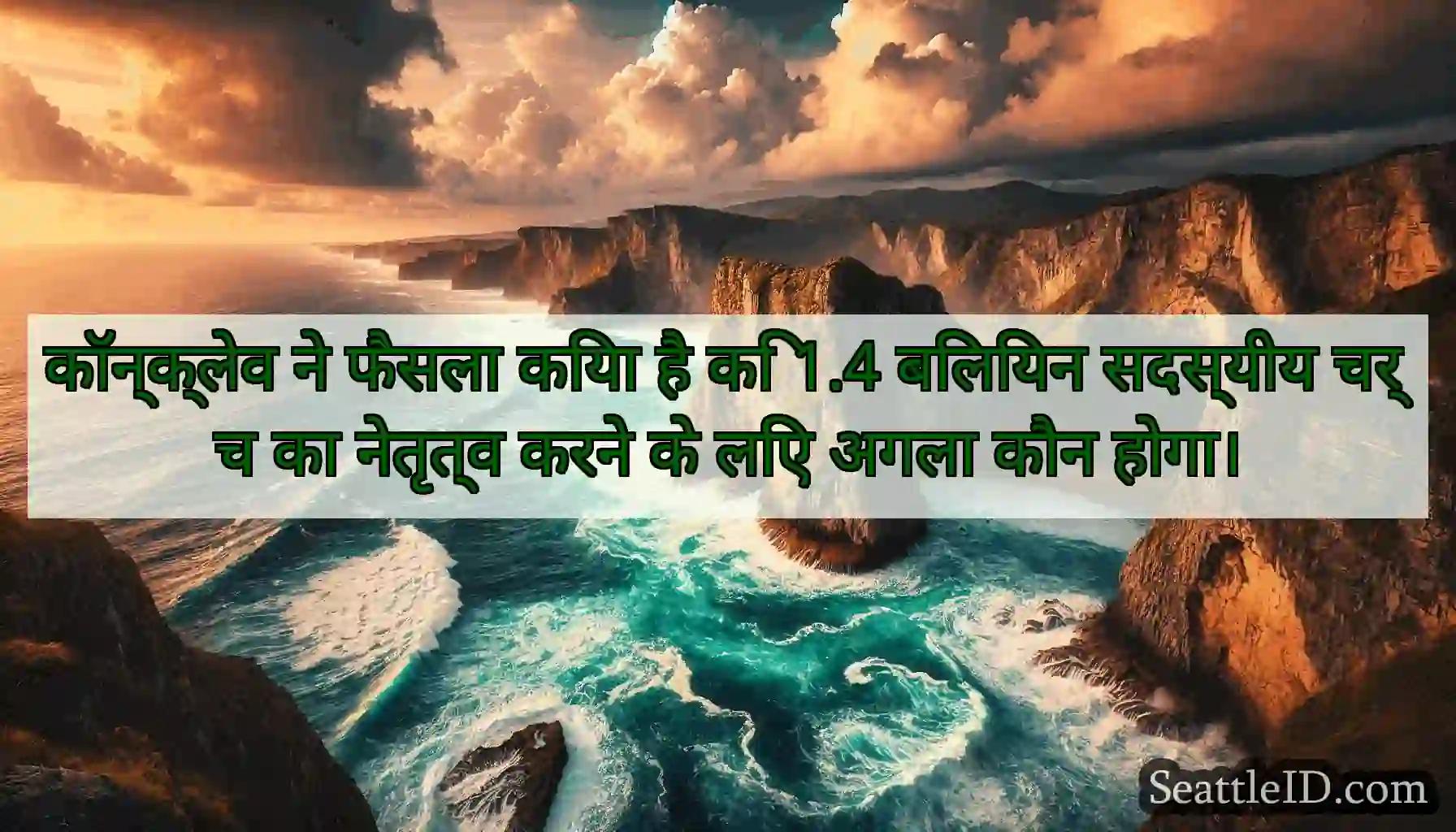 कॉन्क्लेव ने फैसला किया है कि 1.4 बिलियन सदस्यीय