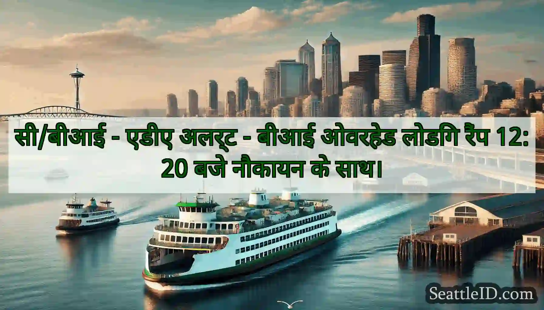 सी/बीआई - एडीए अलर्ट - बीआई ओवरहेड लोडिंग रैंप