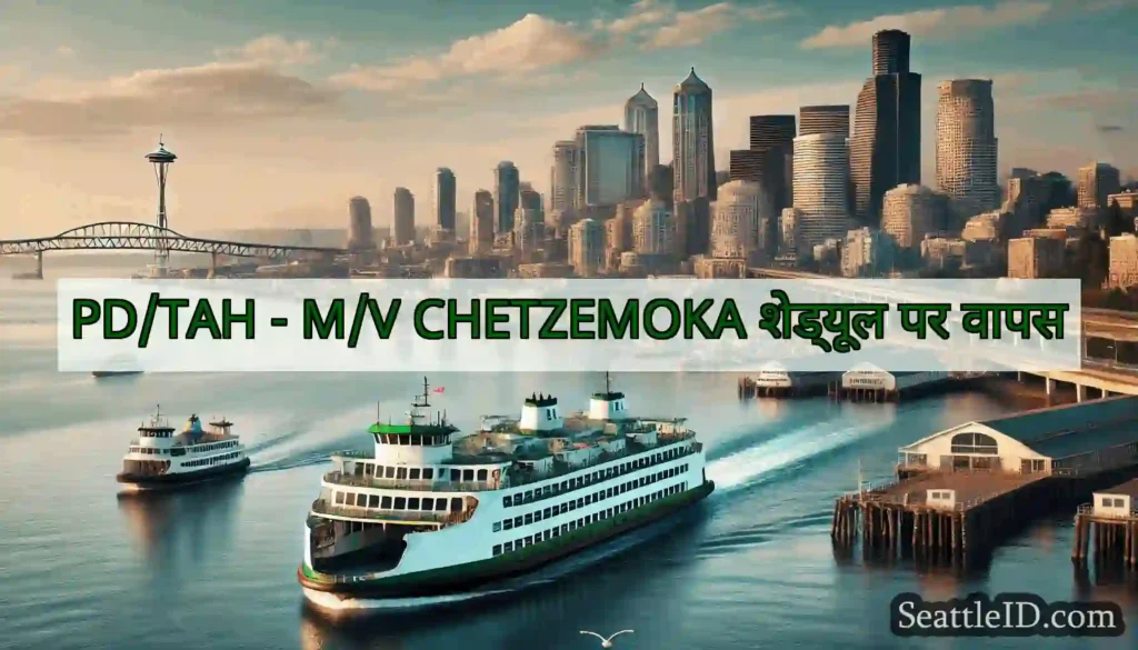 PD/TAH - M/V CHETZEMOKA शेड्यूल पर वापस