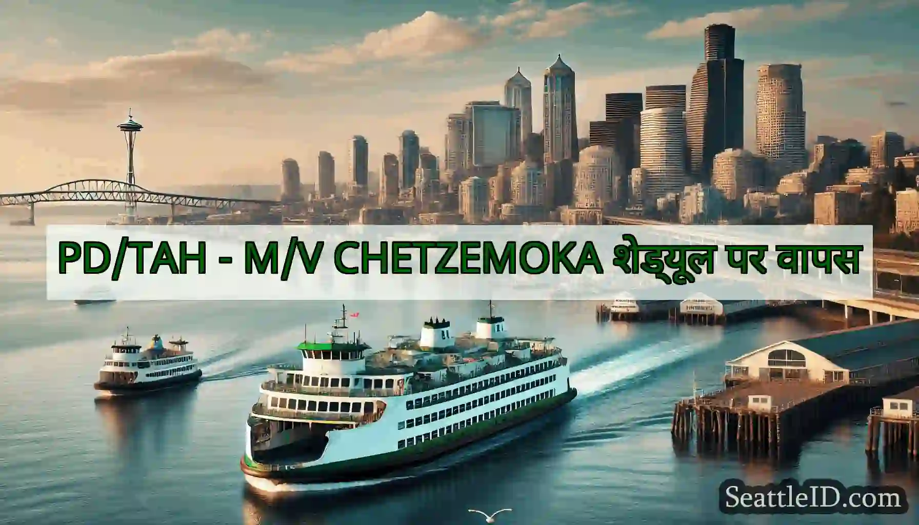 PD/TAH - M/V CHETZEMOKA शेड्यूल पर वापस