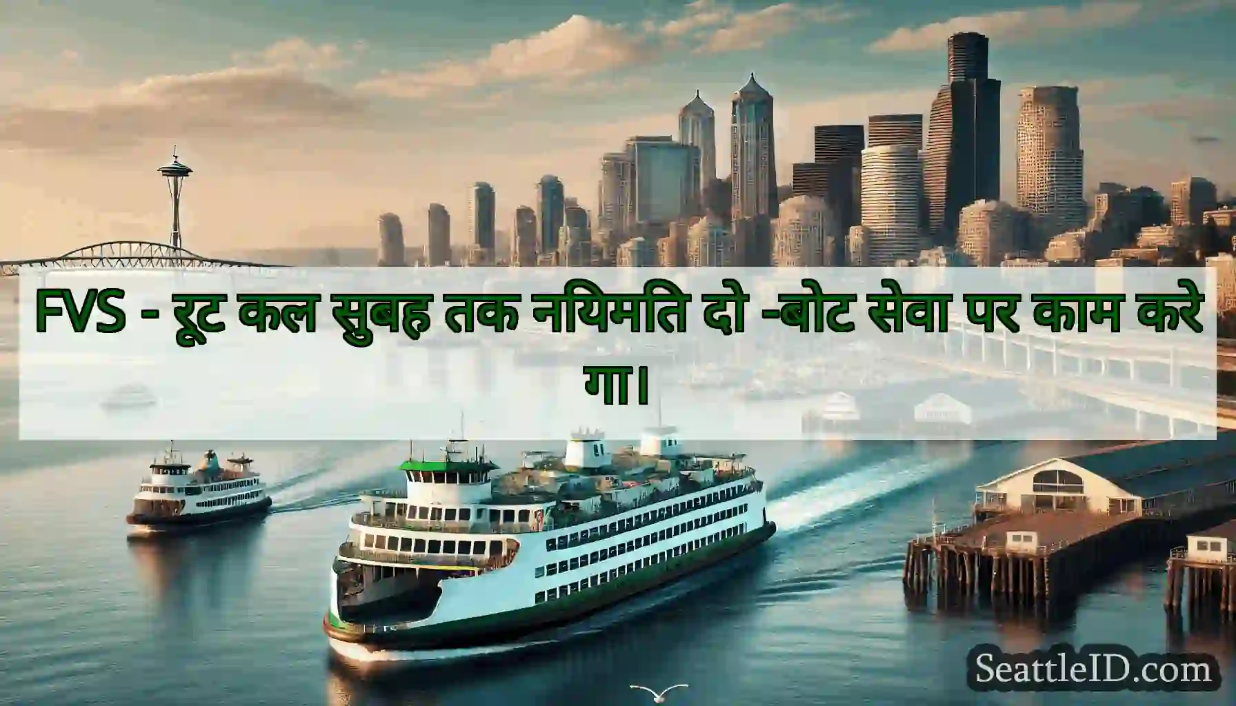 FVS - रूट कल सुबह तक नियमित दो -बोट सेवा पर काम