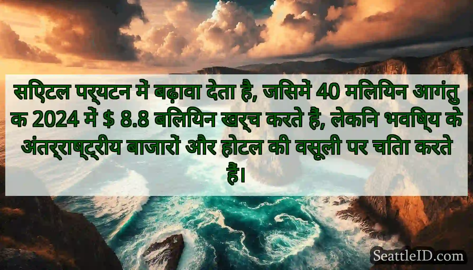 सिएटल पर्यटन में बढ़ावा देता है, जिसमें 40 मिलियन