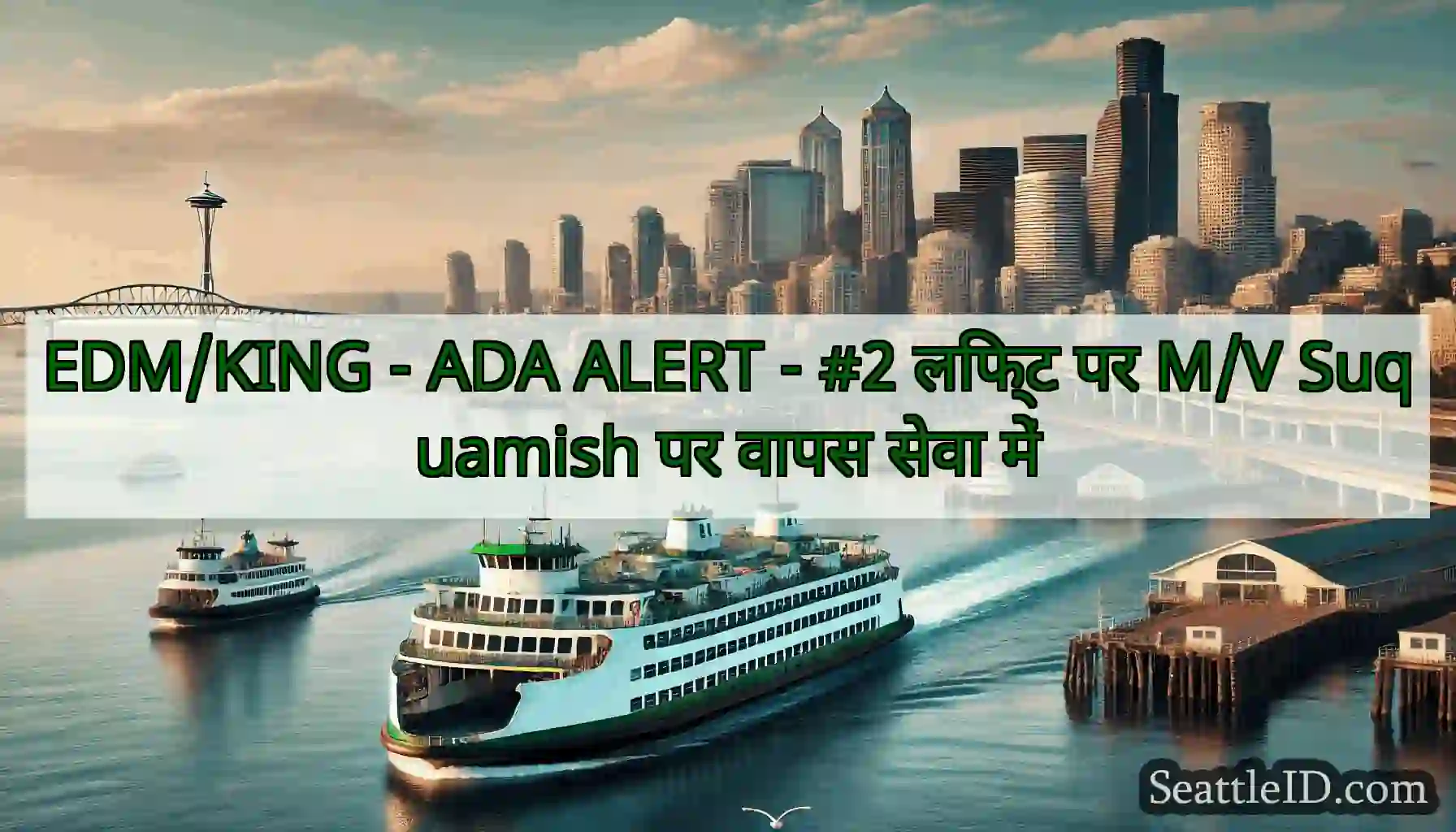 EDM/KING - ADA ALERT - #2 लिफ्ट पर M/V Suquamish