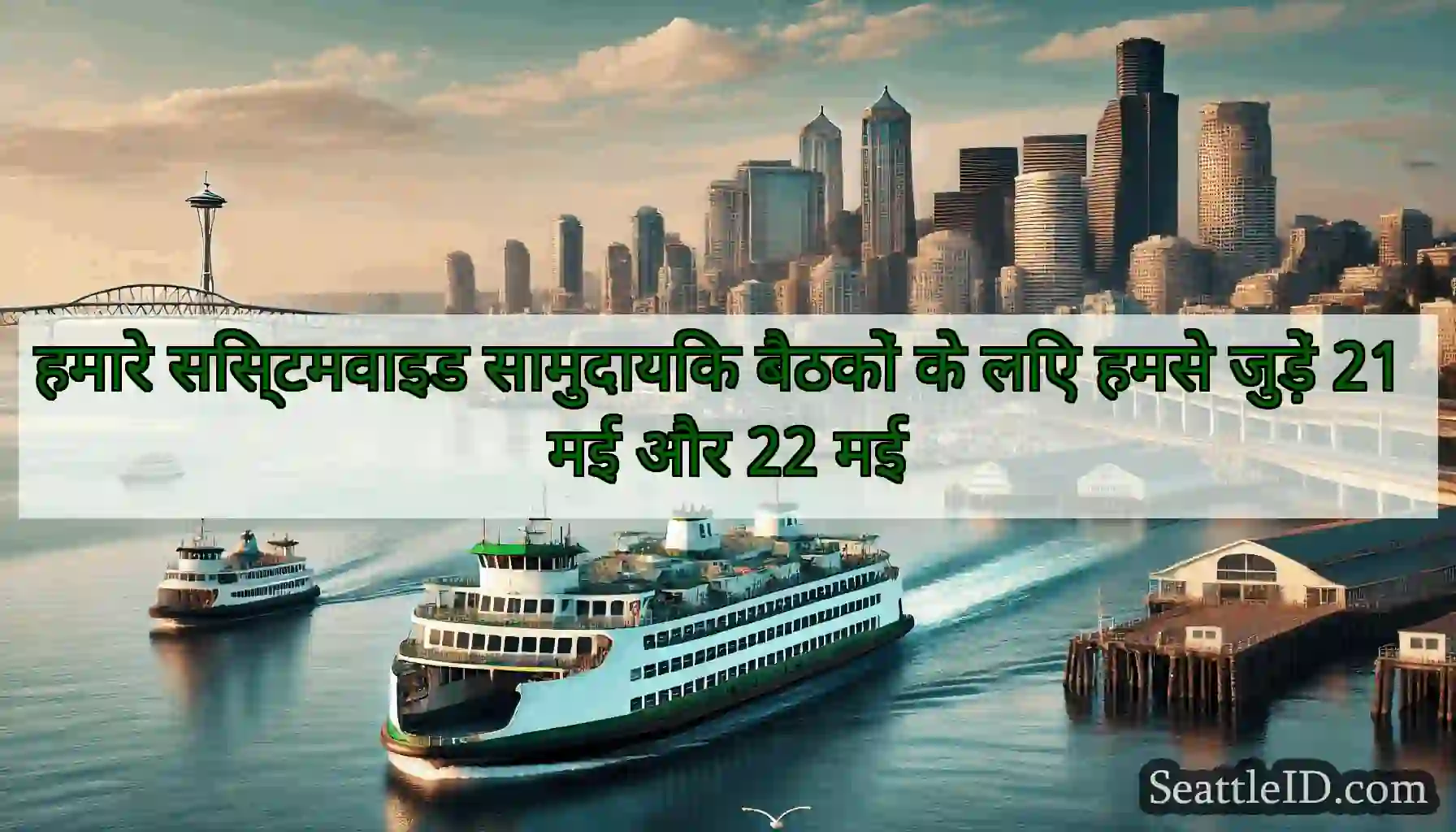 हमारे सिस्टमवाइड सामुदायिक बैठकों के लिए हमसे