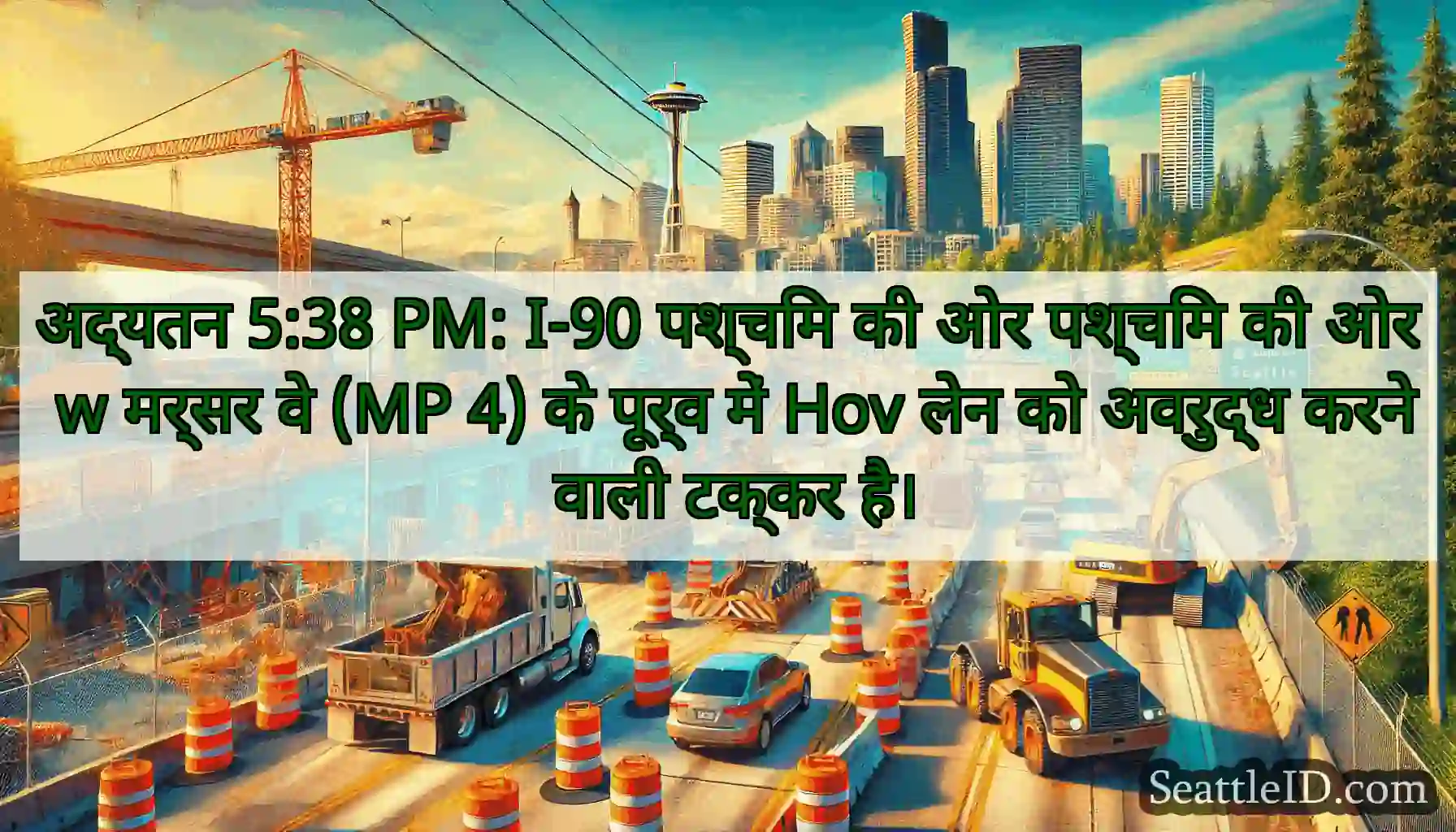 अद्यतन 5:38 PM: I-90 पश्चिम की ओर पश्चिम की ओर w