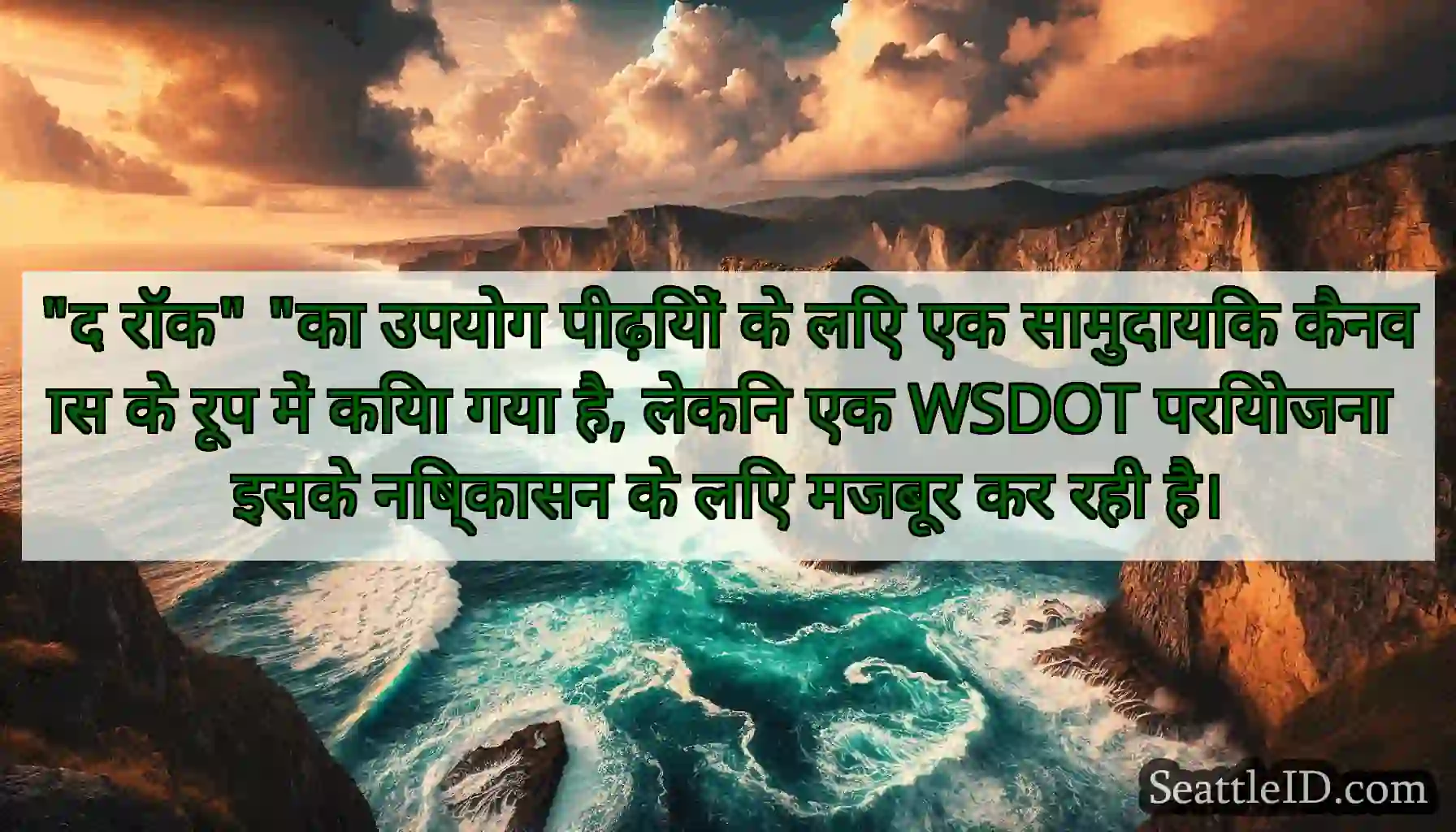 द रॉक का उपयोग पीढ़ियों के लिए एक सामुदायिक