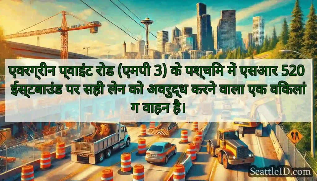 एवरग्रीन प्वाइंट रोड (एमपी 3) के पश्चिम में एसआर