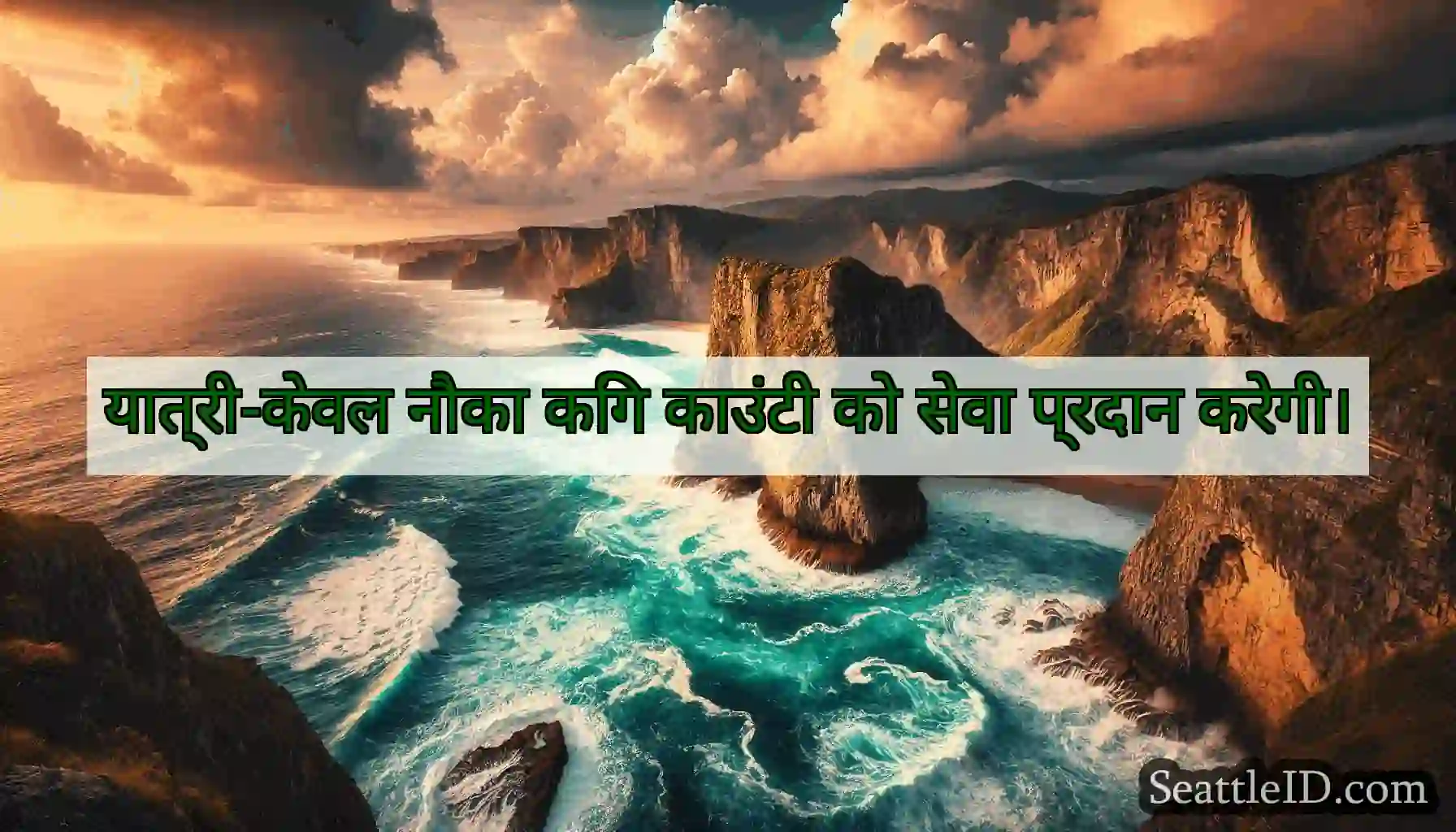 यात्री-केवल नौका किंग काउंटी को सेवा प्रदान करेगी।