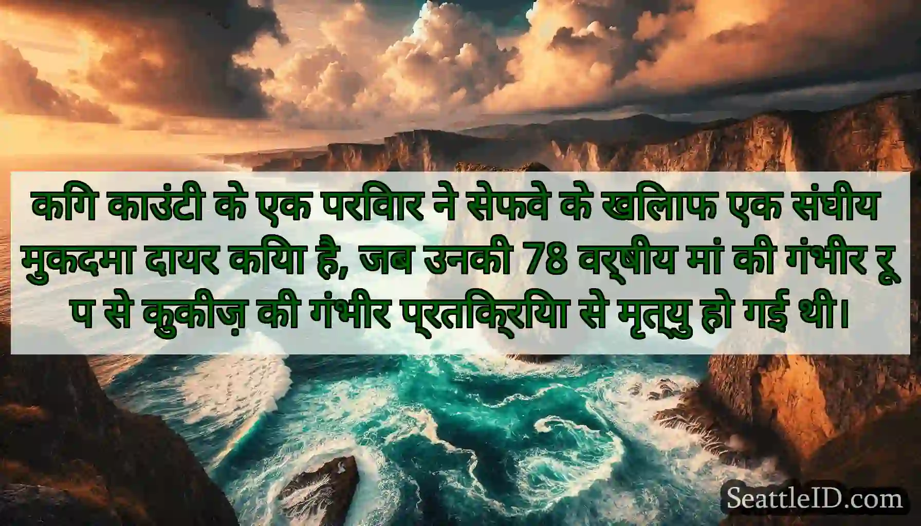 किंग काउंटी के एक परिवार ने सेफवे के खिलाफ एक