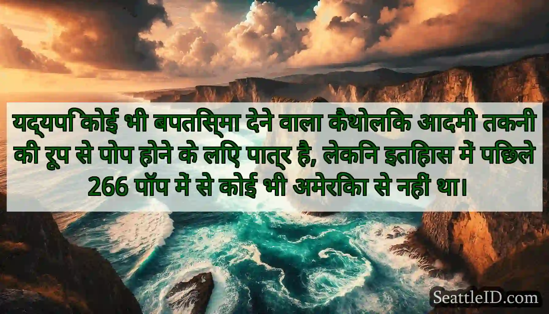 यद्यपि कोई भी बपतिस्मा देने वाला कैथोलिक आदमी