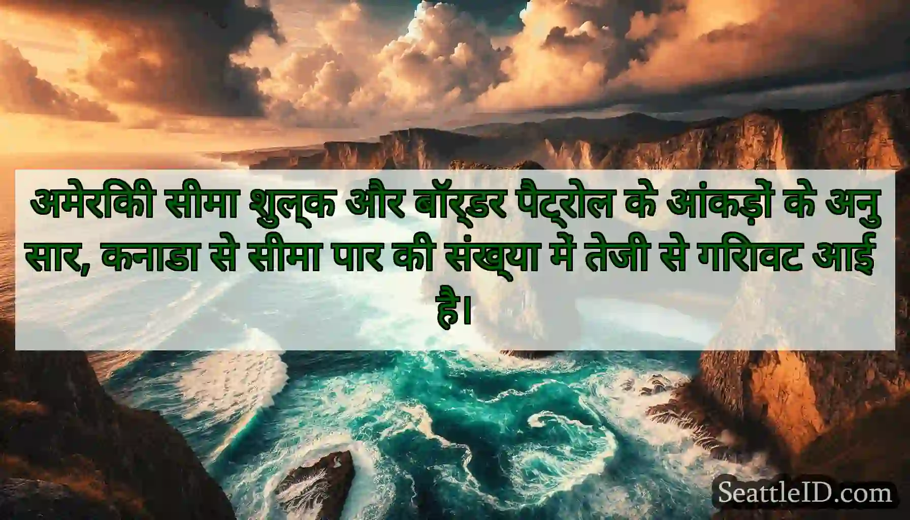 अमेरिकी सीमा शुल्क और बॉर्डर पैट्रोल के आंकड़ों