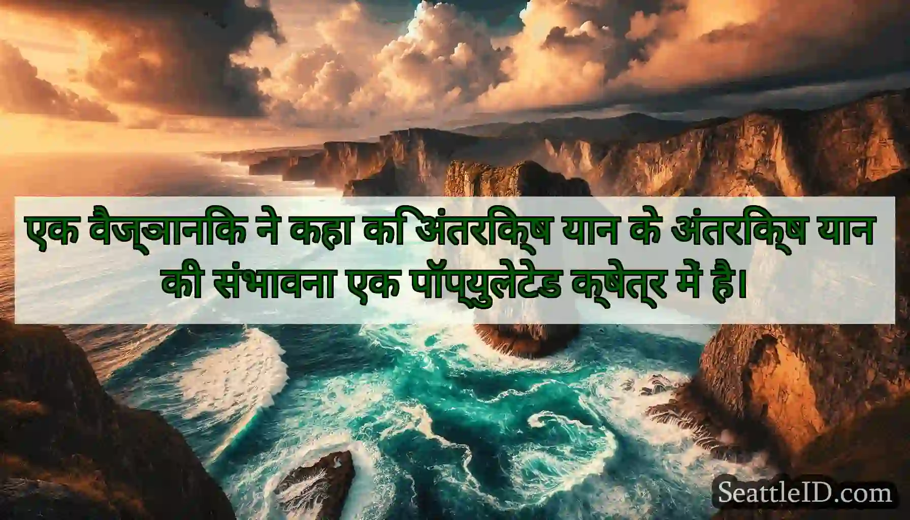 एक वैज्ञानिक ने कहा कि अंतरिक्ष यान के अंतरिक्ष
