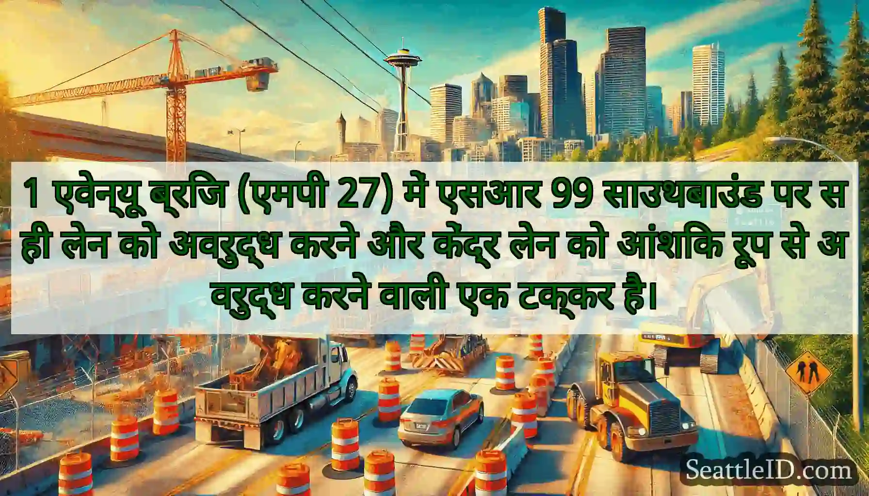 1 एवेन्यू ब्रिज (एमपी 27) में एसआर 99 साउथबाउंड