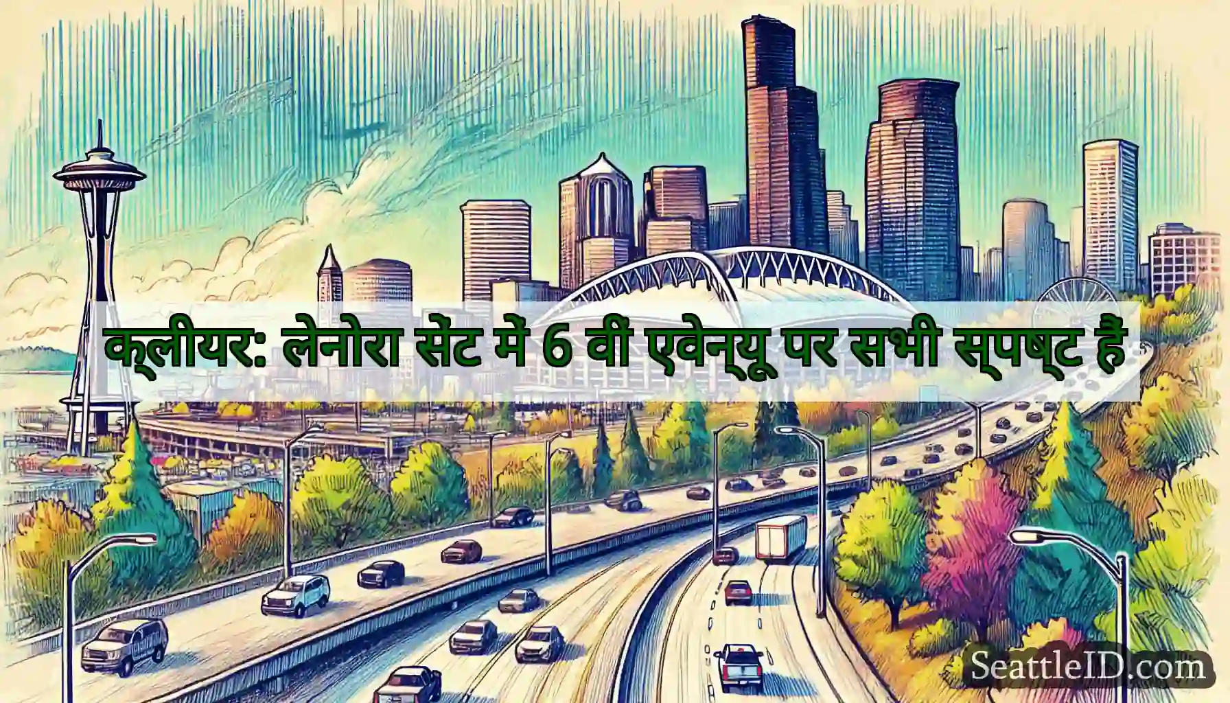 क्लीयर: लेनोरा सेंट में 6 वीं एवेन्यू पर सभी