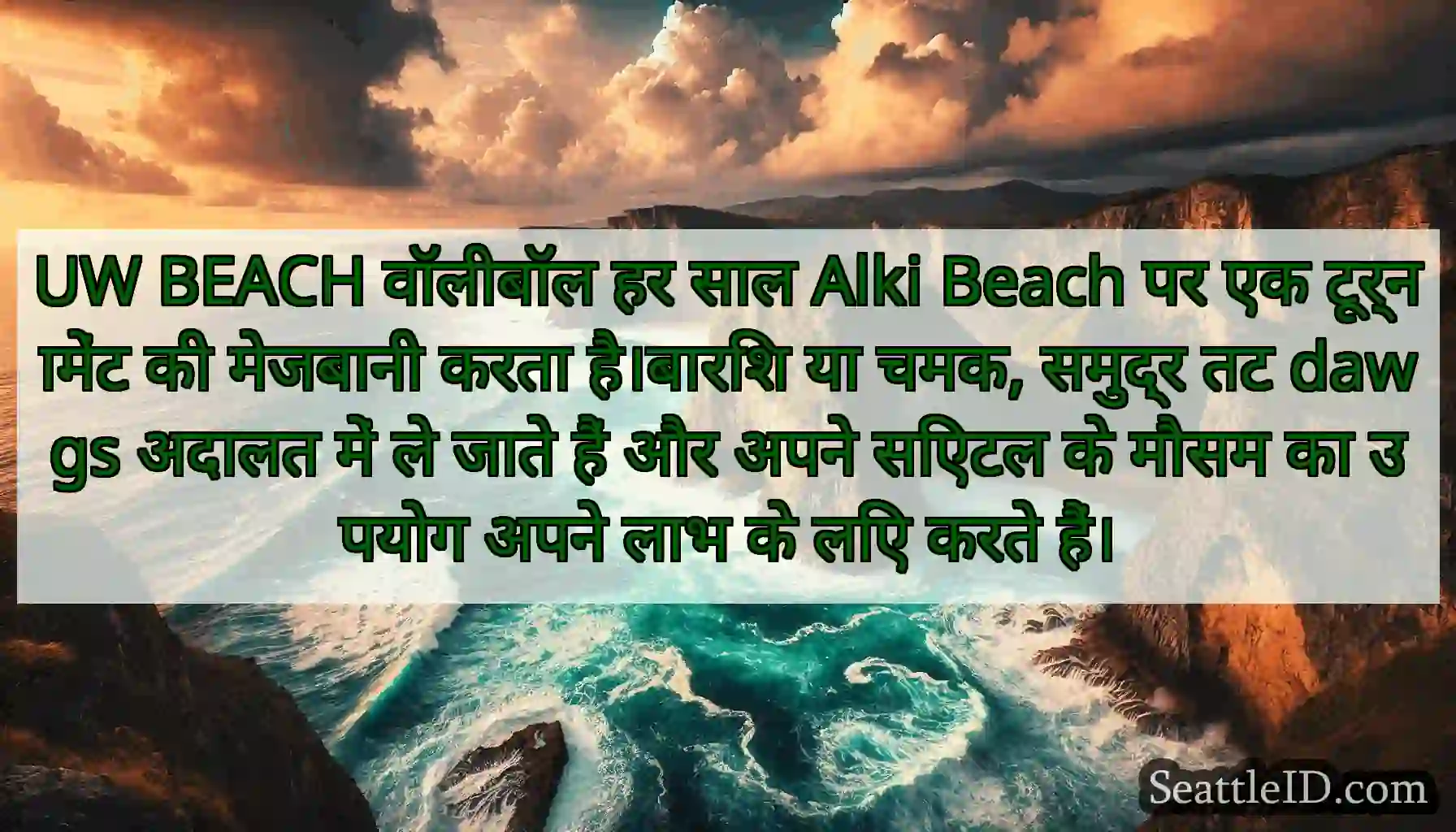 UW BEACH वॉलीबॉल हर साल Alki Beach पर एक