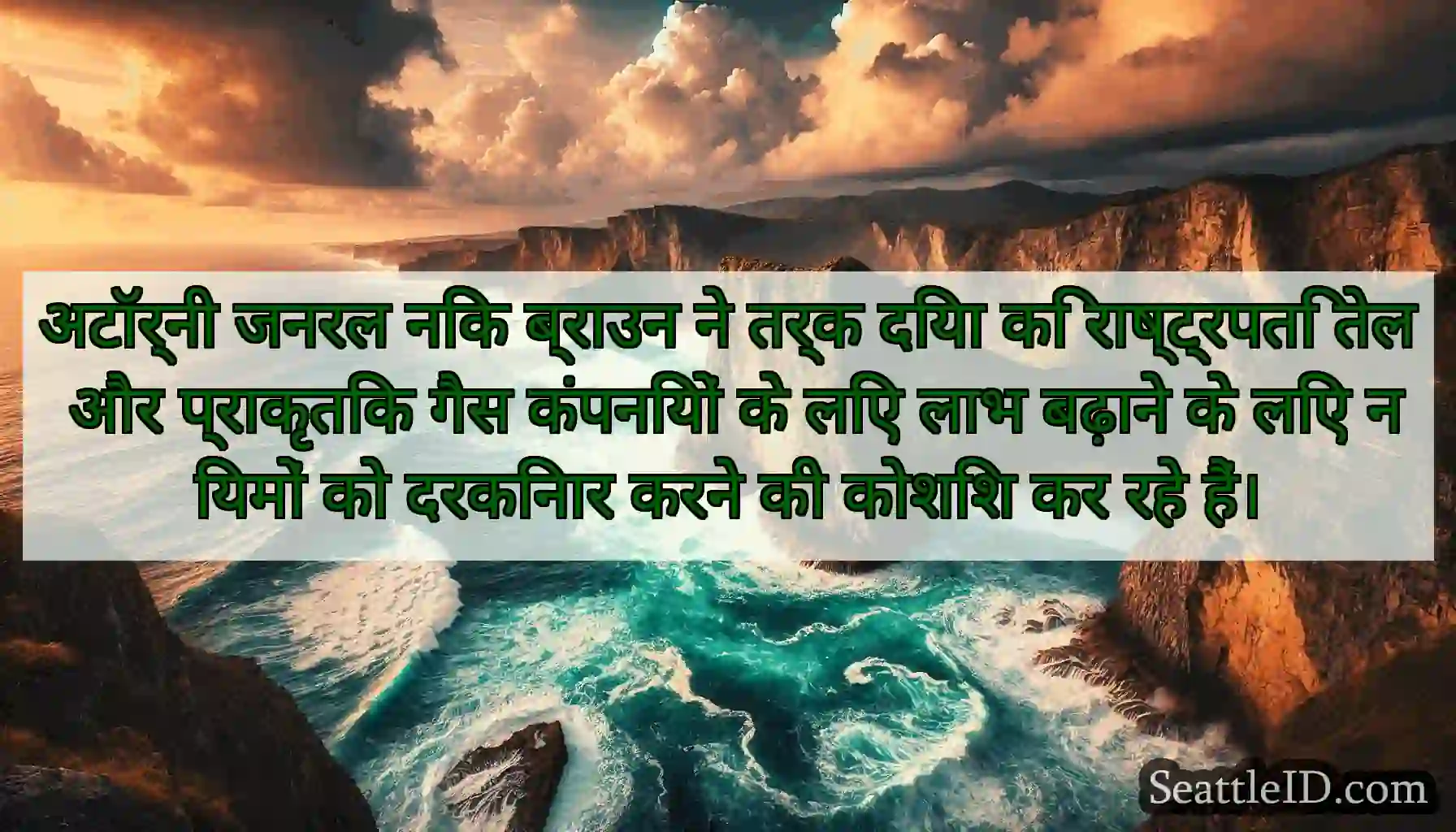 अटॉर्नी जनरल निक ब्राउन ने तर्क दिया कि