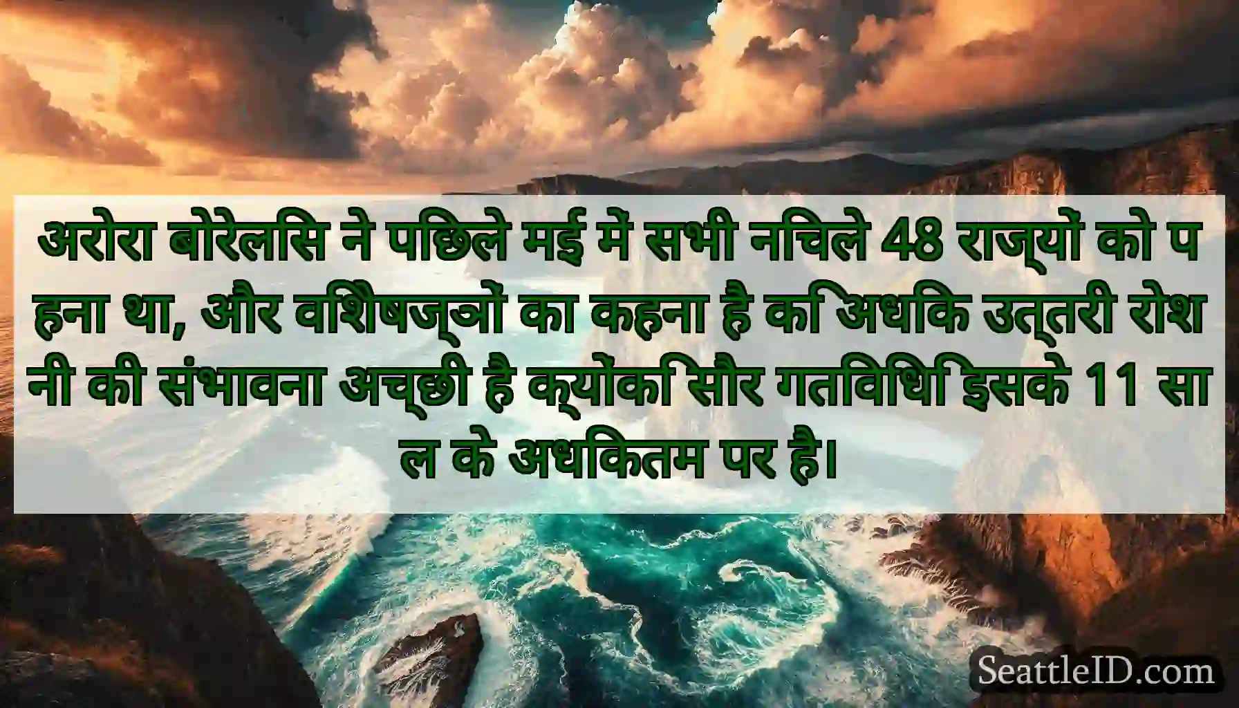 अरोरा बोरेलिस ने पिछले मई में सभी निचले 48