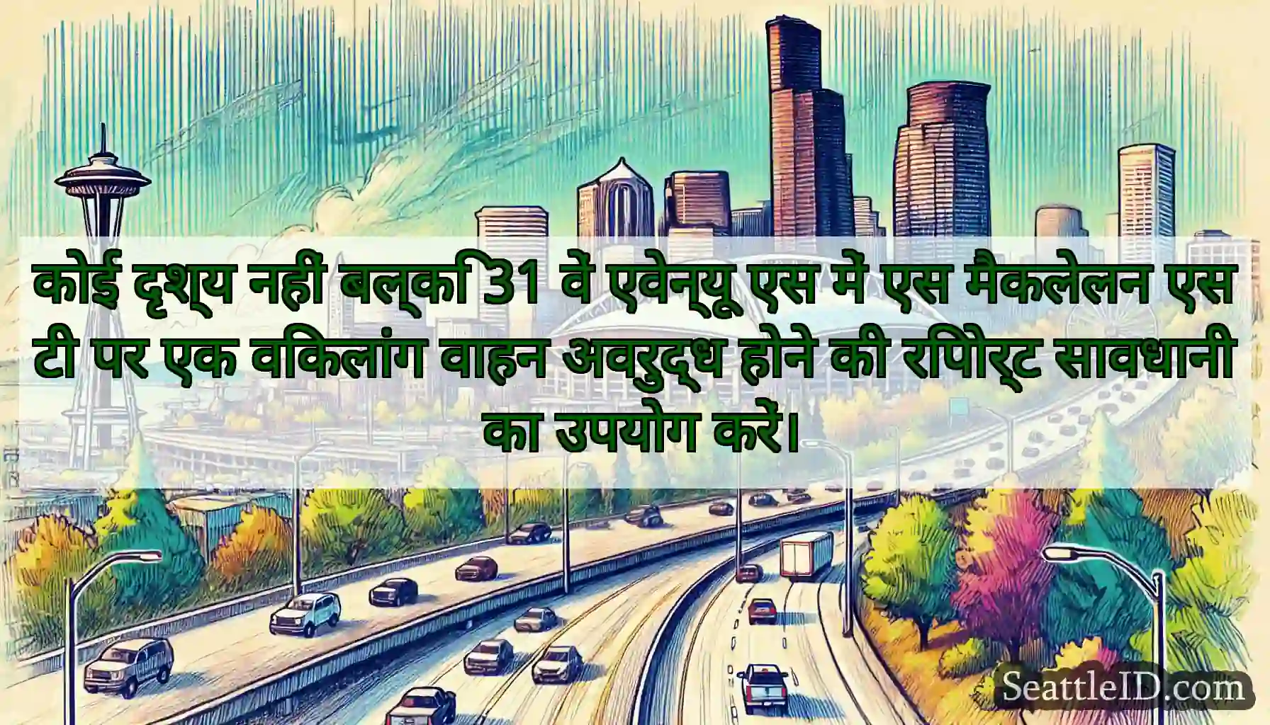 कोई दृश्य नहीं बल्कि 31 वें एवेन्यू एस में एस