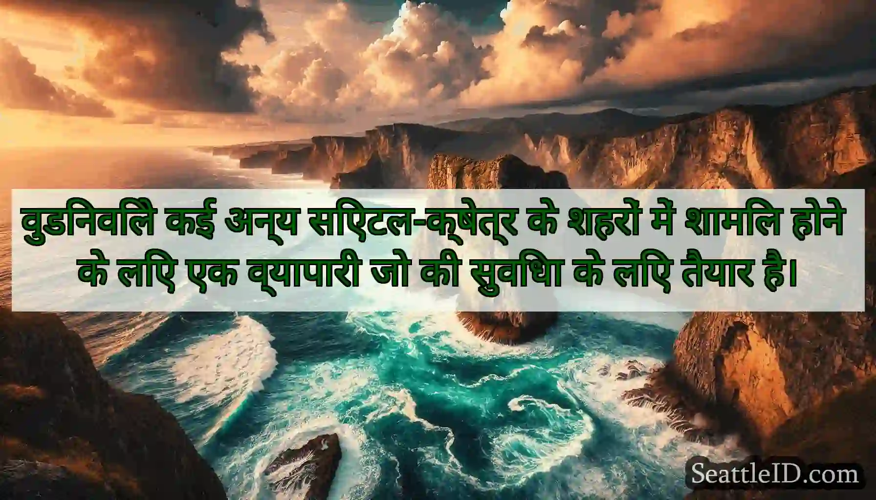 वुडिनविले कई अन्य सिएटल-क्षेत्र के शहरों में