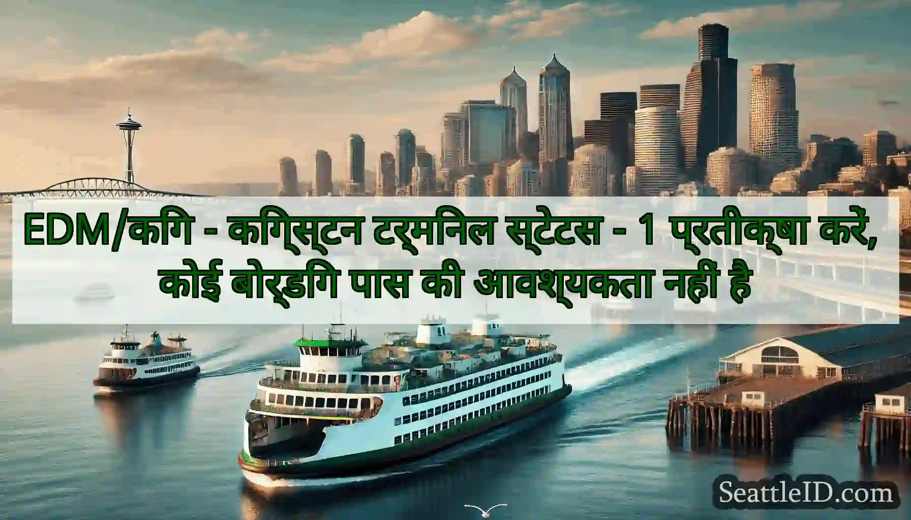 EDM/किंग - किंग्स्टन टर्मिनल स्टेटस - 1 प्रतीक्षा