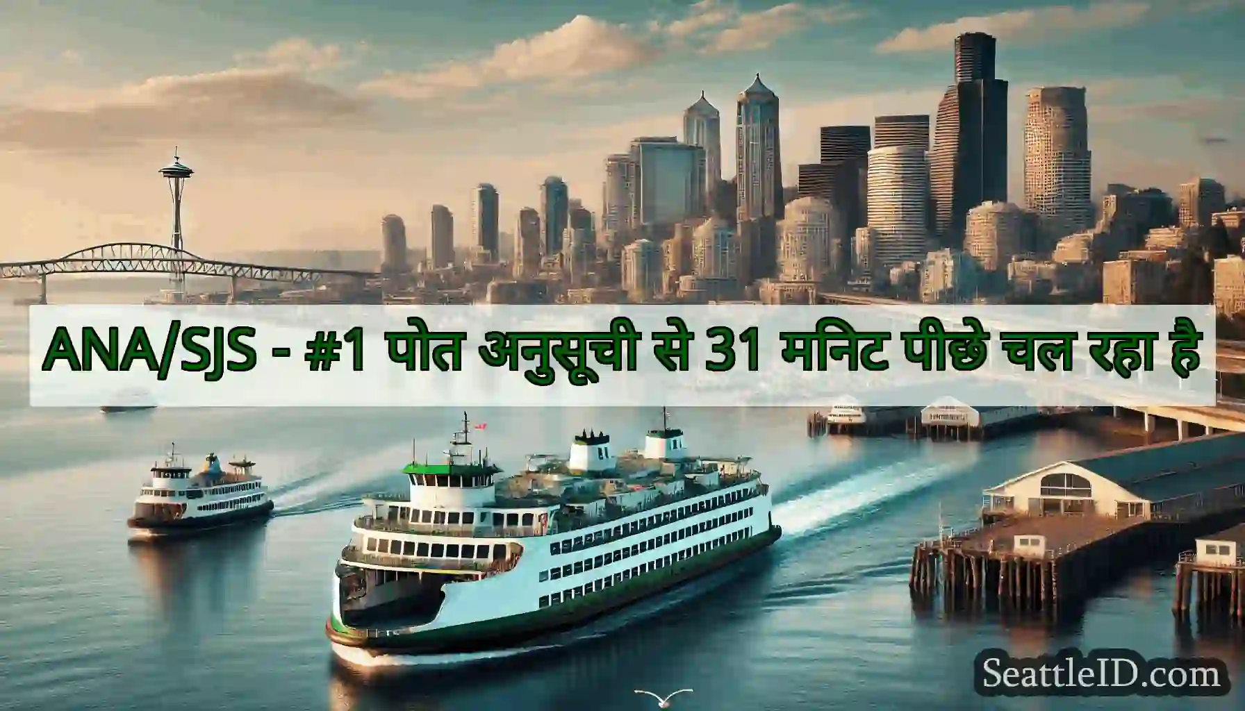 ANA/SJS - #1 पोत अनुसूची से 31 मिनट पीछे चल रहा