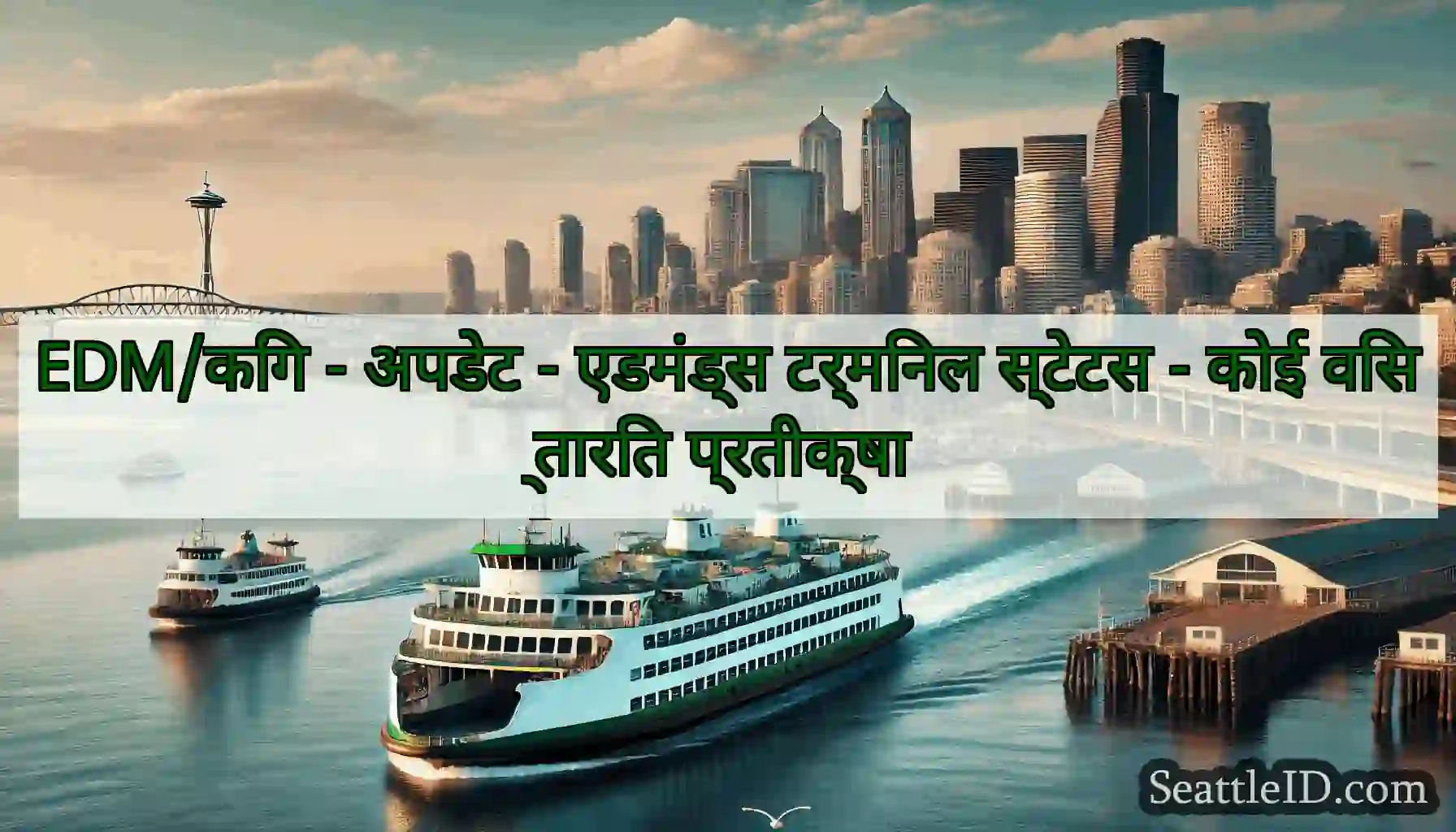 EDM/किंग - अपडेट - एडमंड्स टर्मिनल स्टेटस - कोई