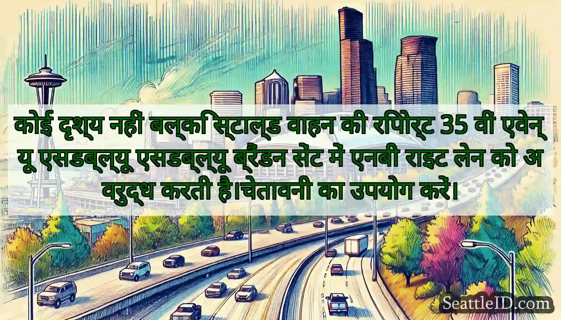 कोई दृश्य नहीं बल्कि स्टाल्ड वाहन की रिपोर्ट 35