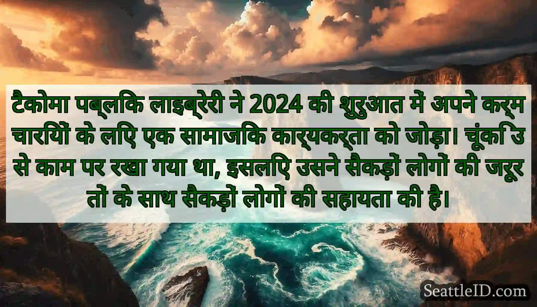 टैकोमा पब्लिक लाइब्रेरी ने 2024 की शुरुआत में