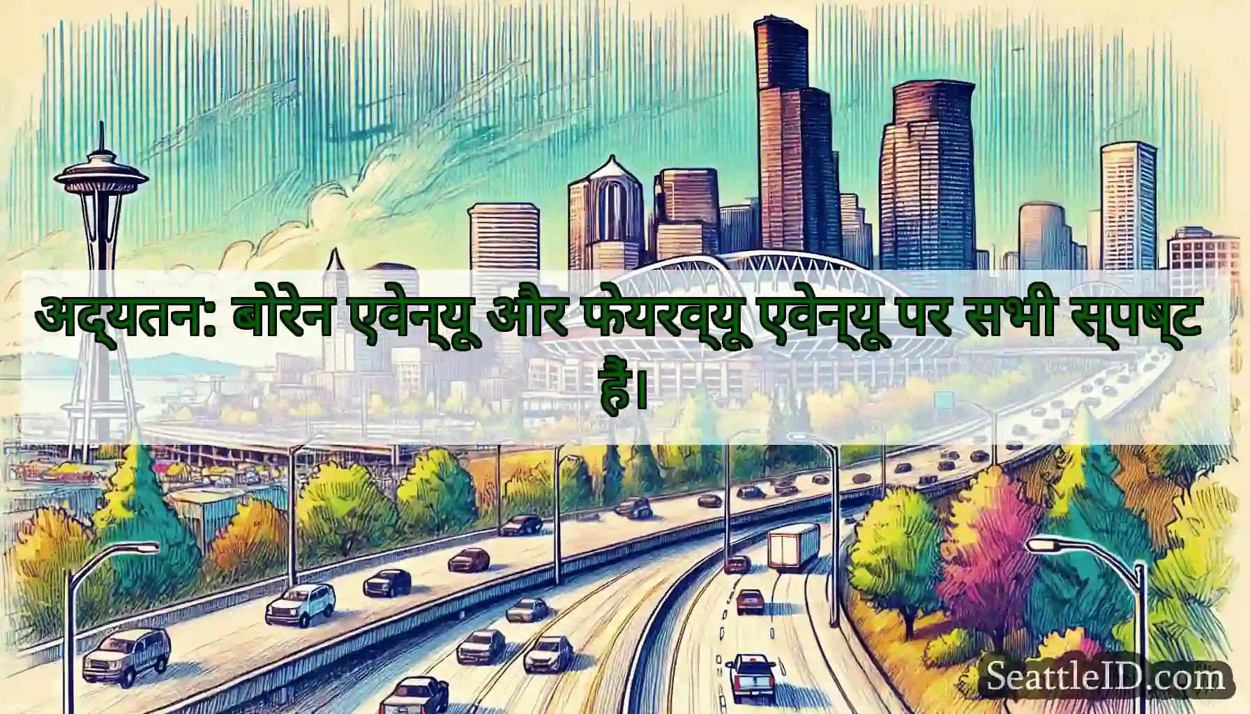 अद्यतन: बोरेन एवेन्यू और फेयरव्यू एवेन्यू पर सभी