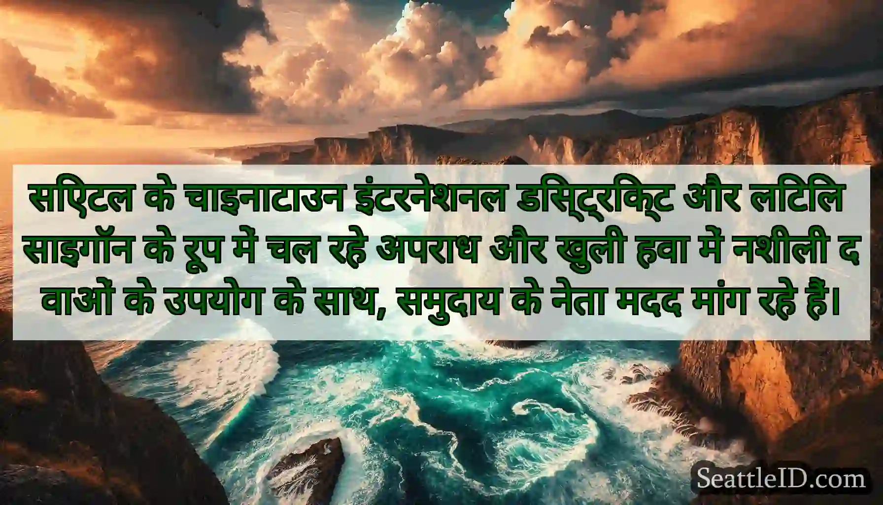 सिएटल के चाइनाटाउन इंटरनेशनल डिस्ट्रिक्ट और लिटिल