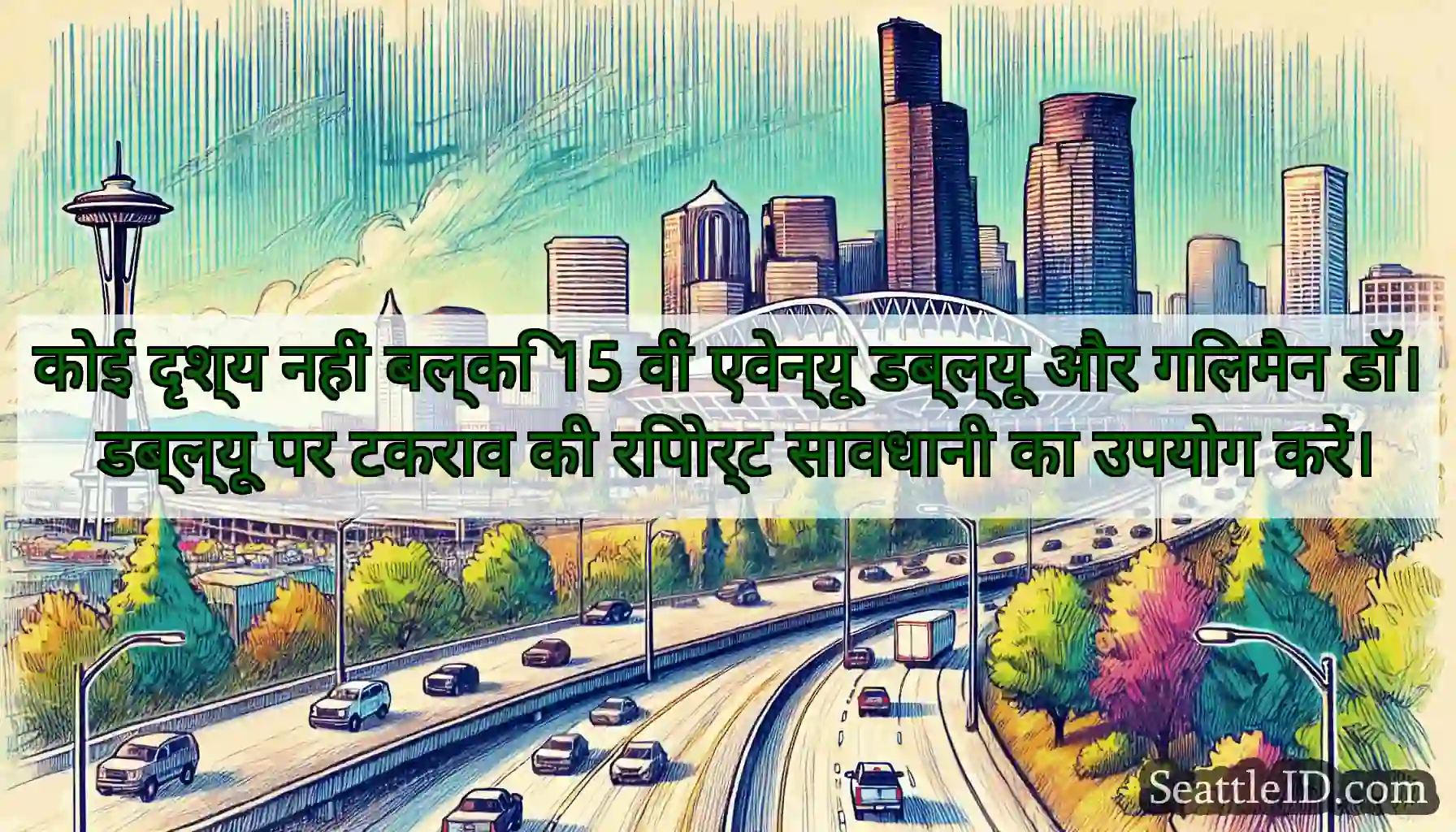 कोई दृश्य नहीं बल्कि 15 वीं एवेन्यू डब्ल्यू और