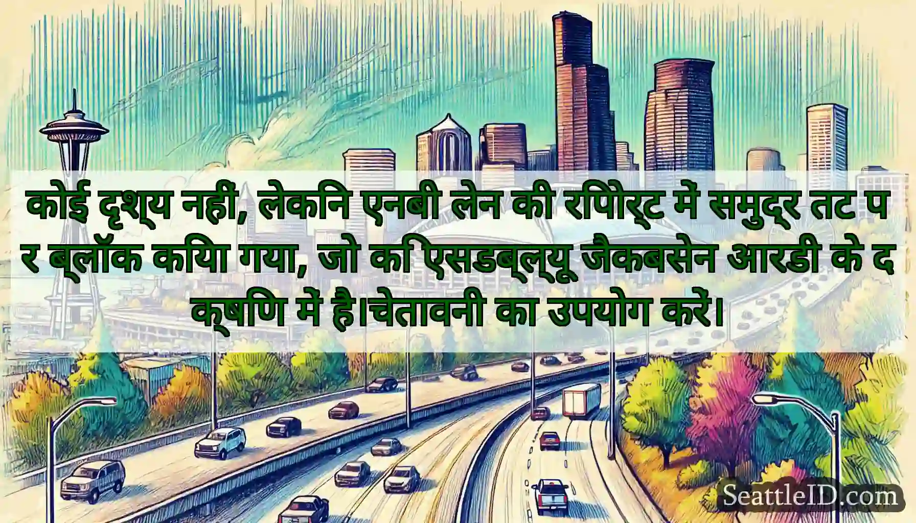 कोई दृश्य नहीं, लेकिन एनबी लेन की रिपोर्ट में