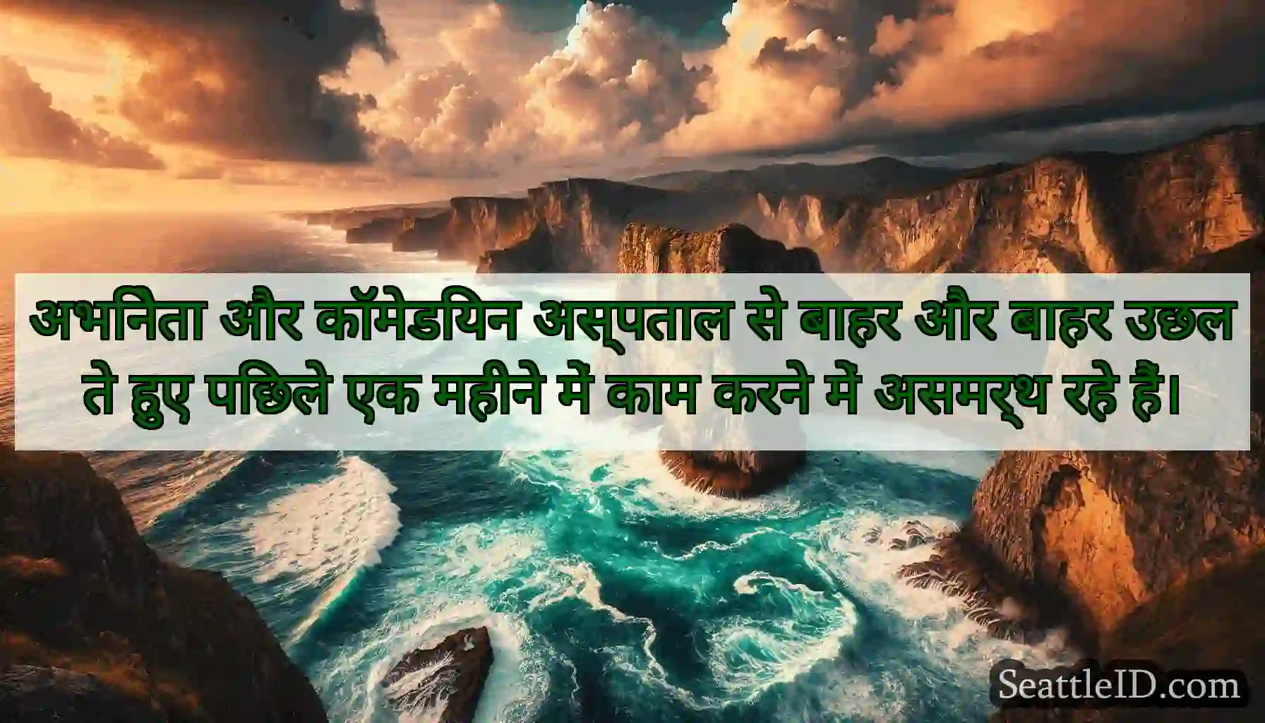 अभिनेता और कॉमेडियन अस्पताल से बाहर और बाहर उछलते